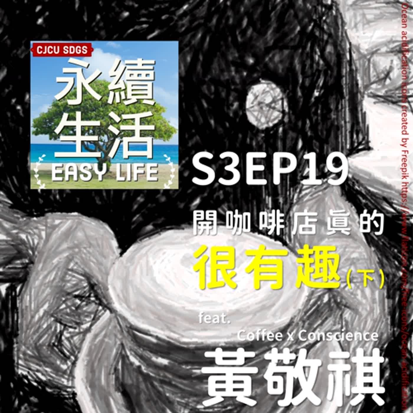 S3EP19開咖啡店真的”很有趣”(下)feat. Coffee x Conscience負責人黃敬祺