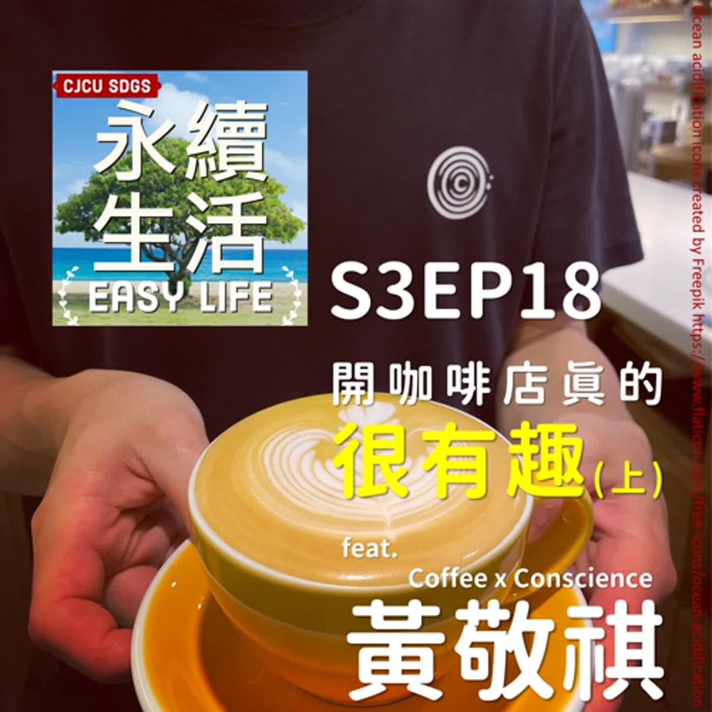 S3EP18開咖啡店真的”很有趣”(上)feat. Coffee x Conscience負責人黃敬祺