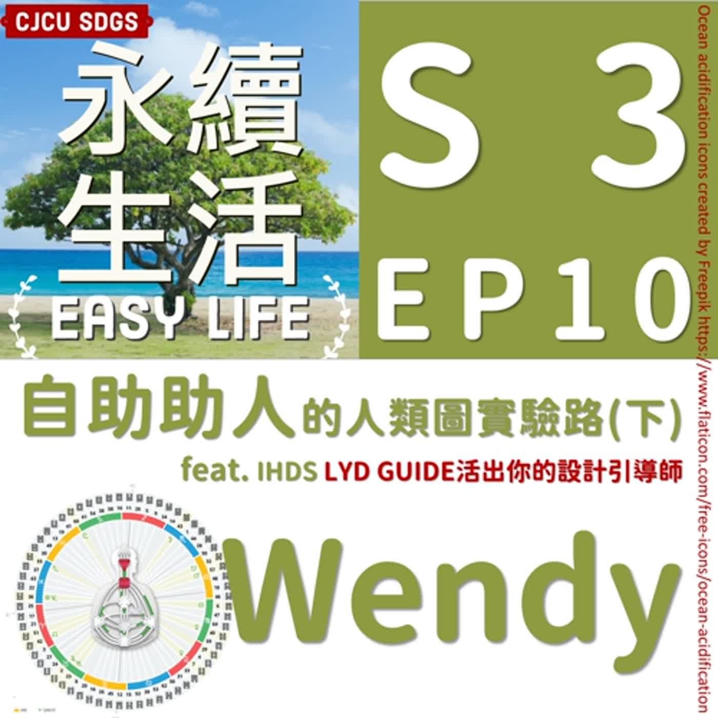 S3EP10自助助人的人類圖實驗路(下)feat.人類圖引導師Wendy