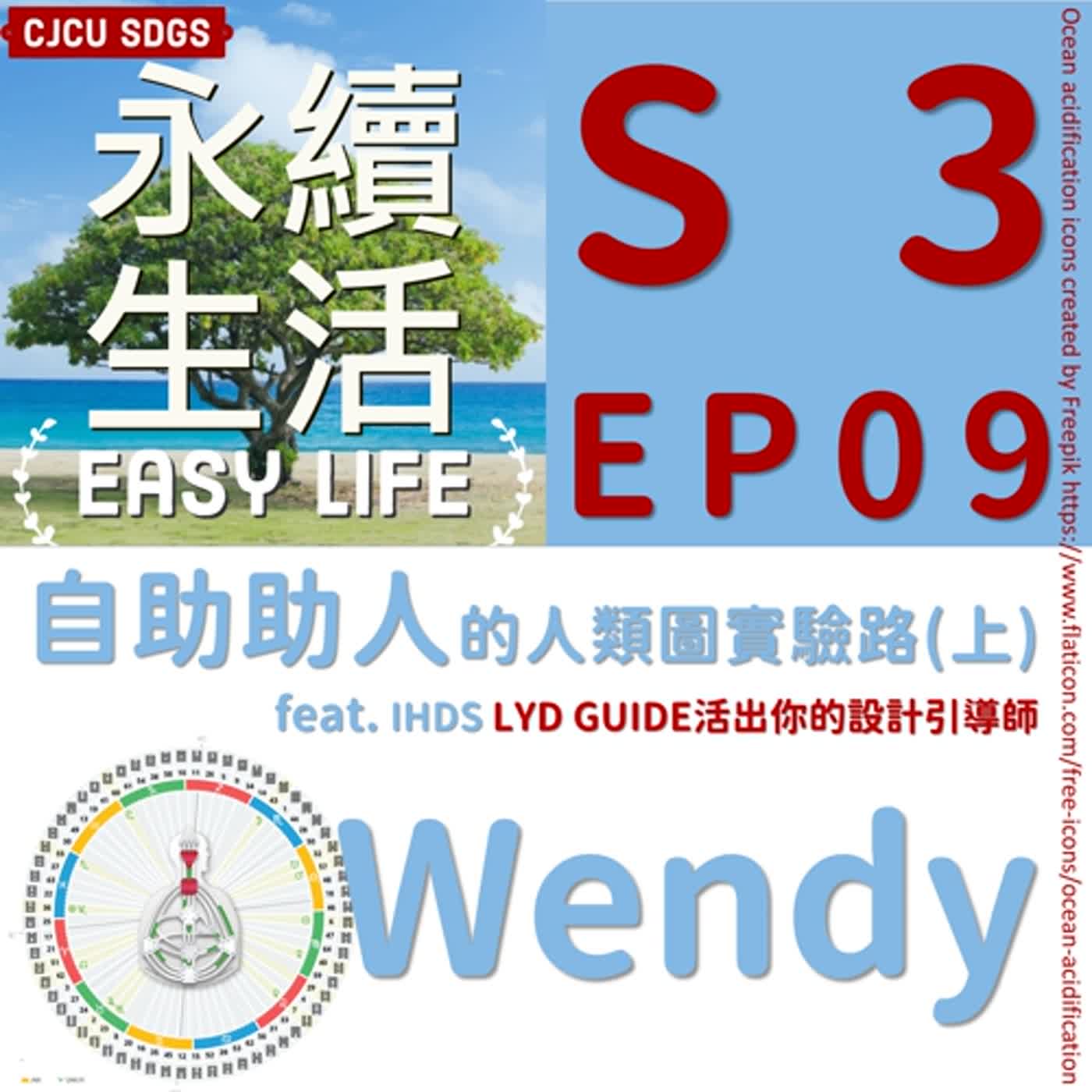 S3EP09自助助人的人類圖實驗路(上)feat.人類圖引導師Wendy