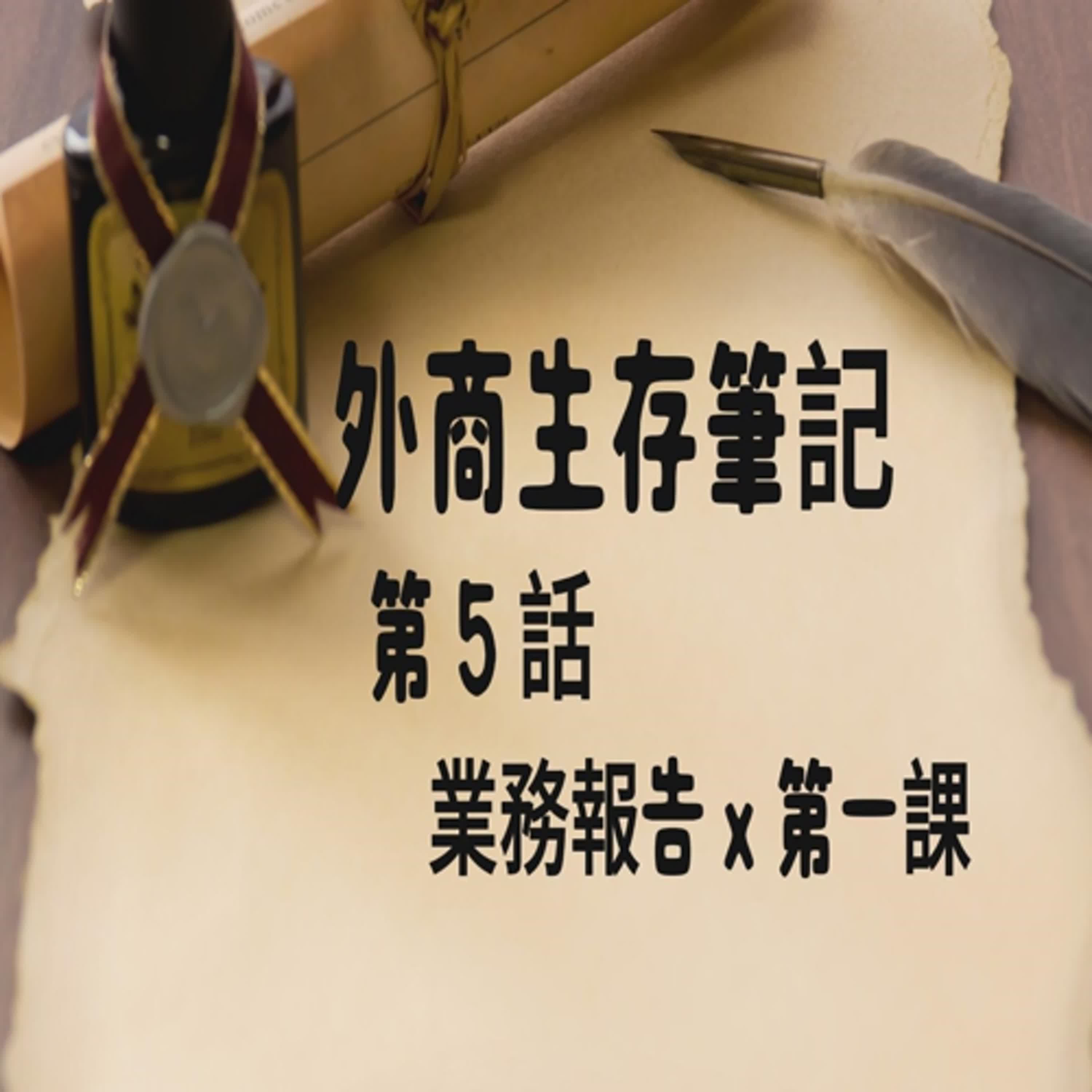 外商生存筆記 05：業務報告 x 第一課   #真實故事改編#