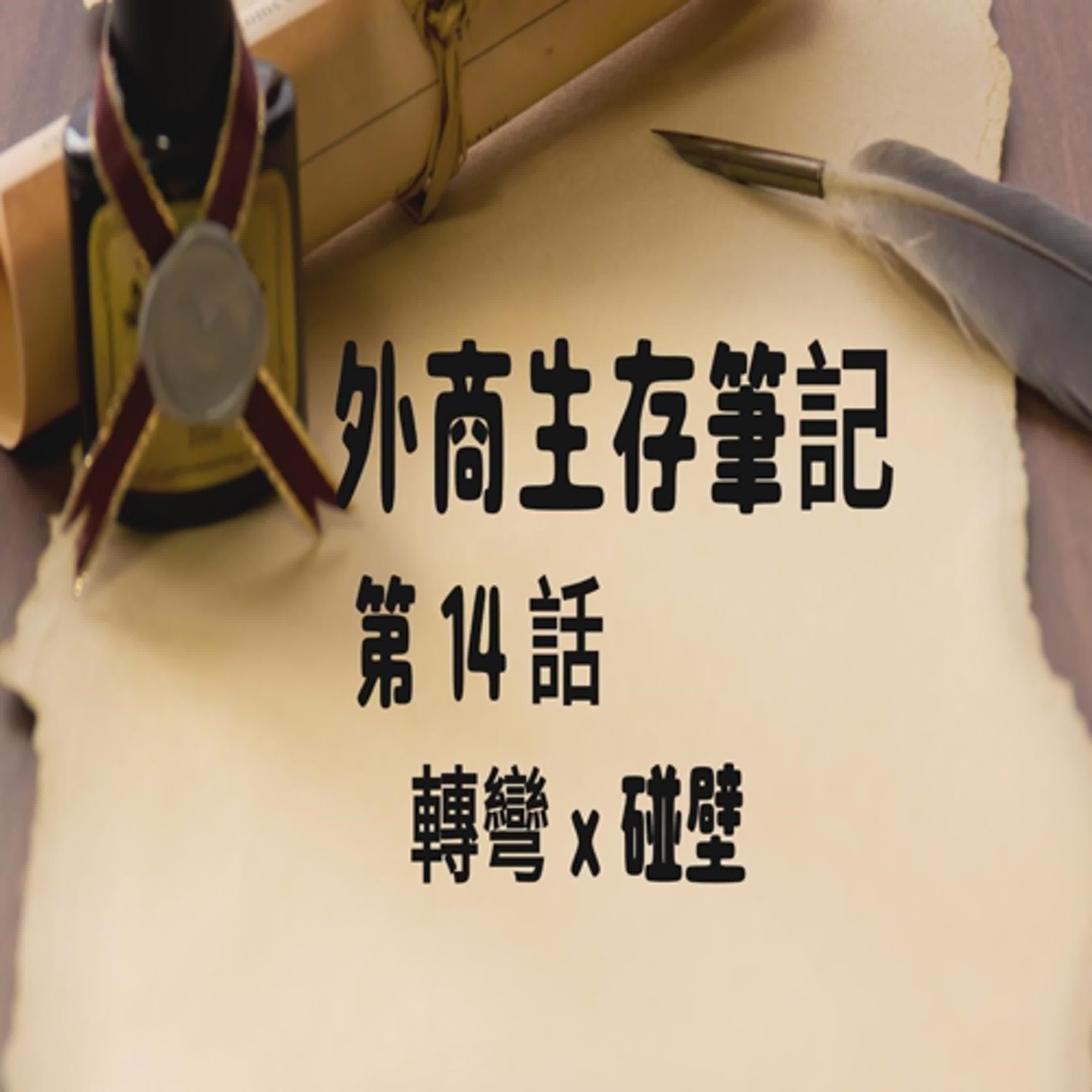 外商生存筆記 14 ： 轉彎 x 碰壁      #真實故事改編#