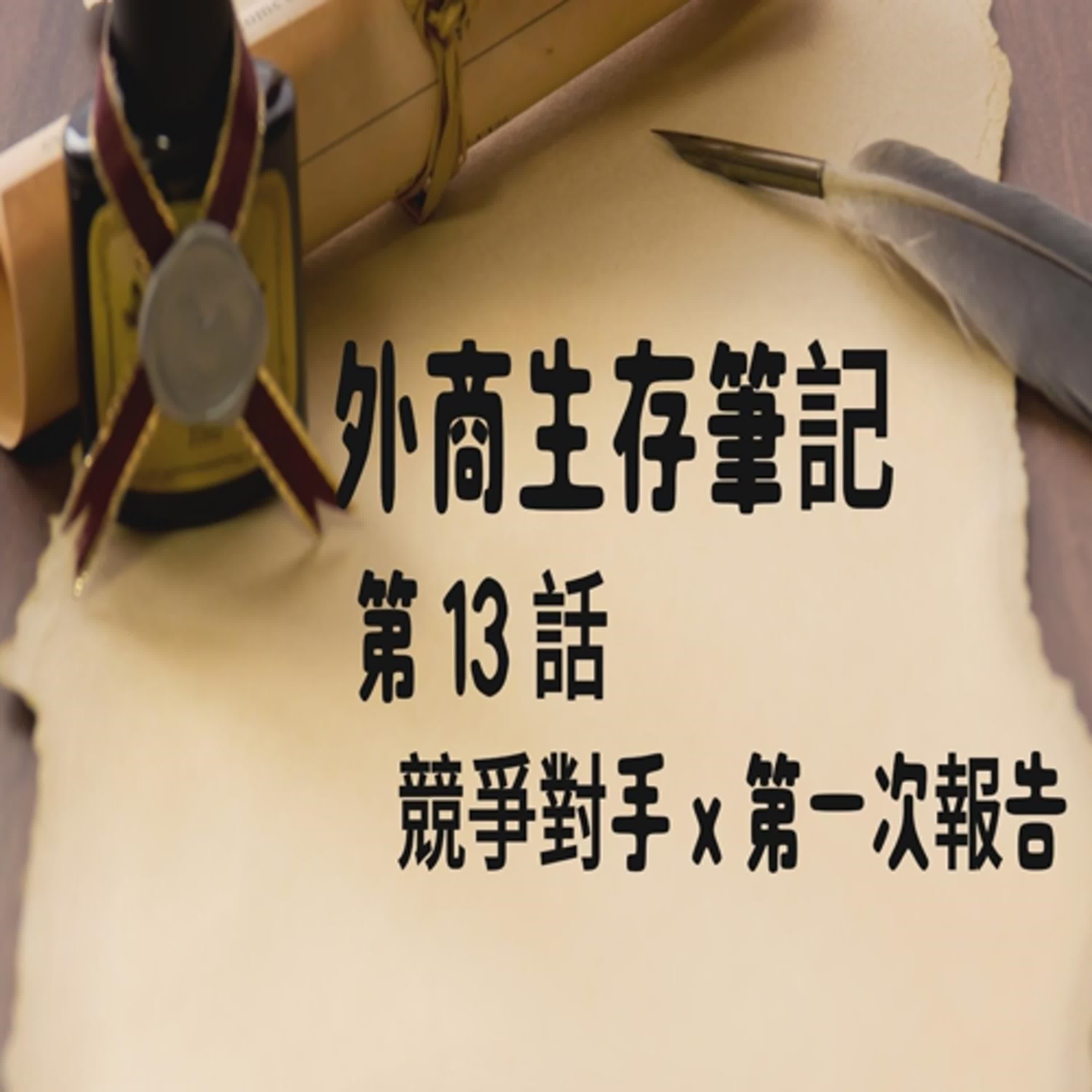 外商生存筆記 13 ： 競爭對手 x 第一次報告      #真實故事改編#