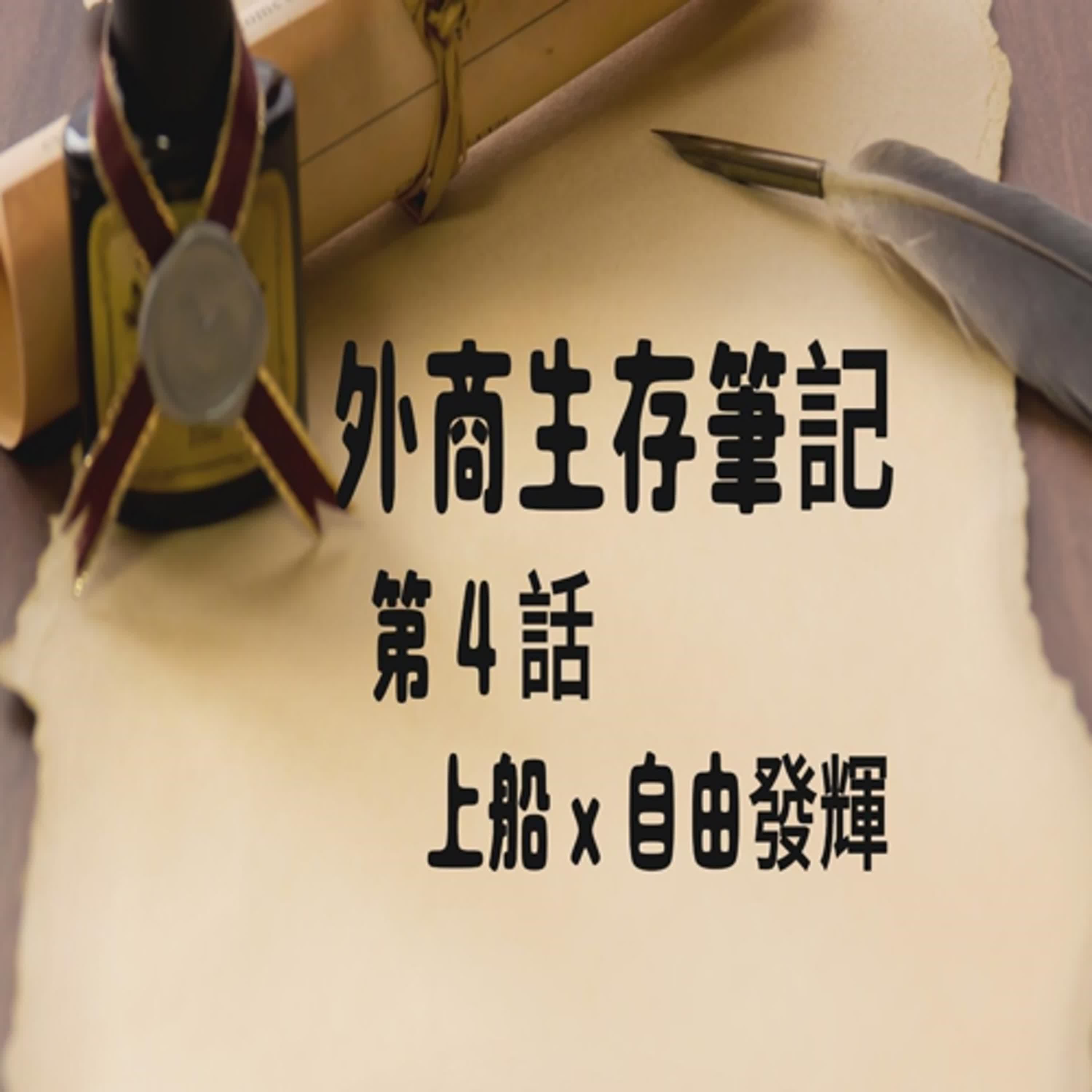 外商生存筆記 04：上船 x 自由發揮   #真實故事改編#