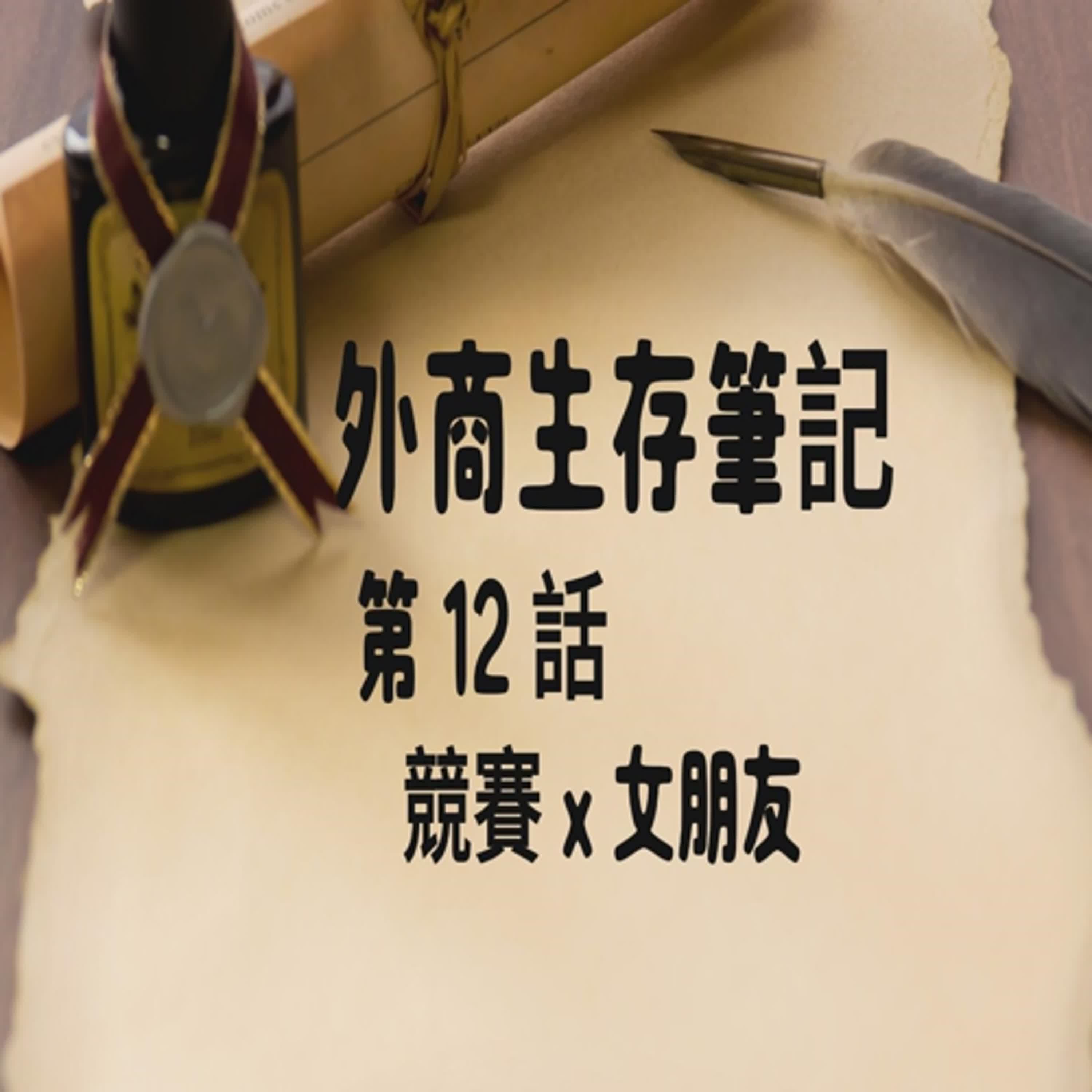 外商生存筆記 12 ： 競賽 x 女朋友      #真實故事改編#