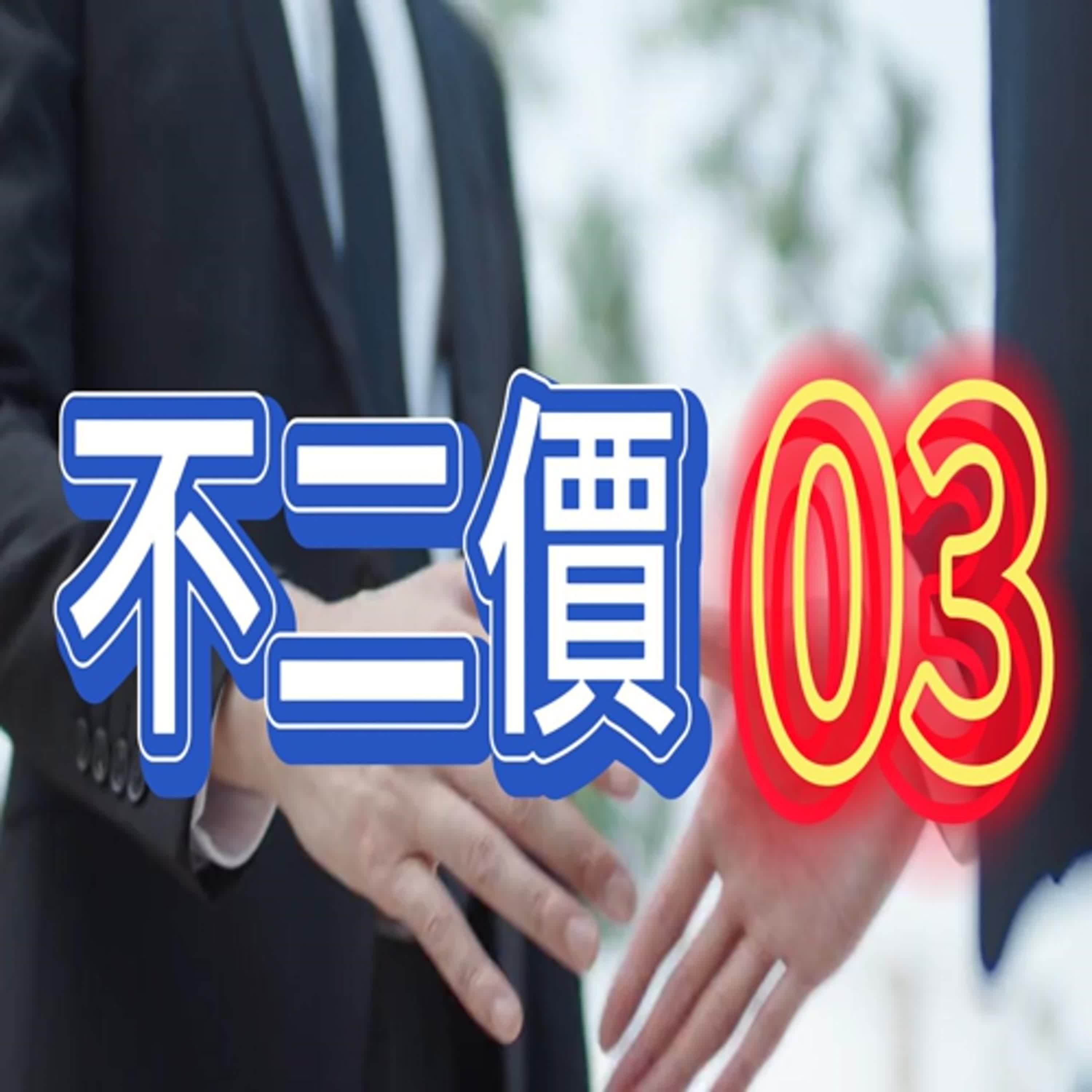 業務管理 03：不二價　x  如何將經營之神的銷售觀念，帶入到業務管理之中...