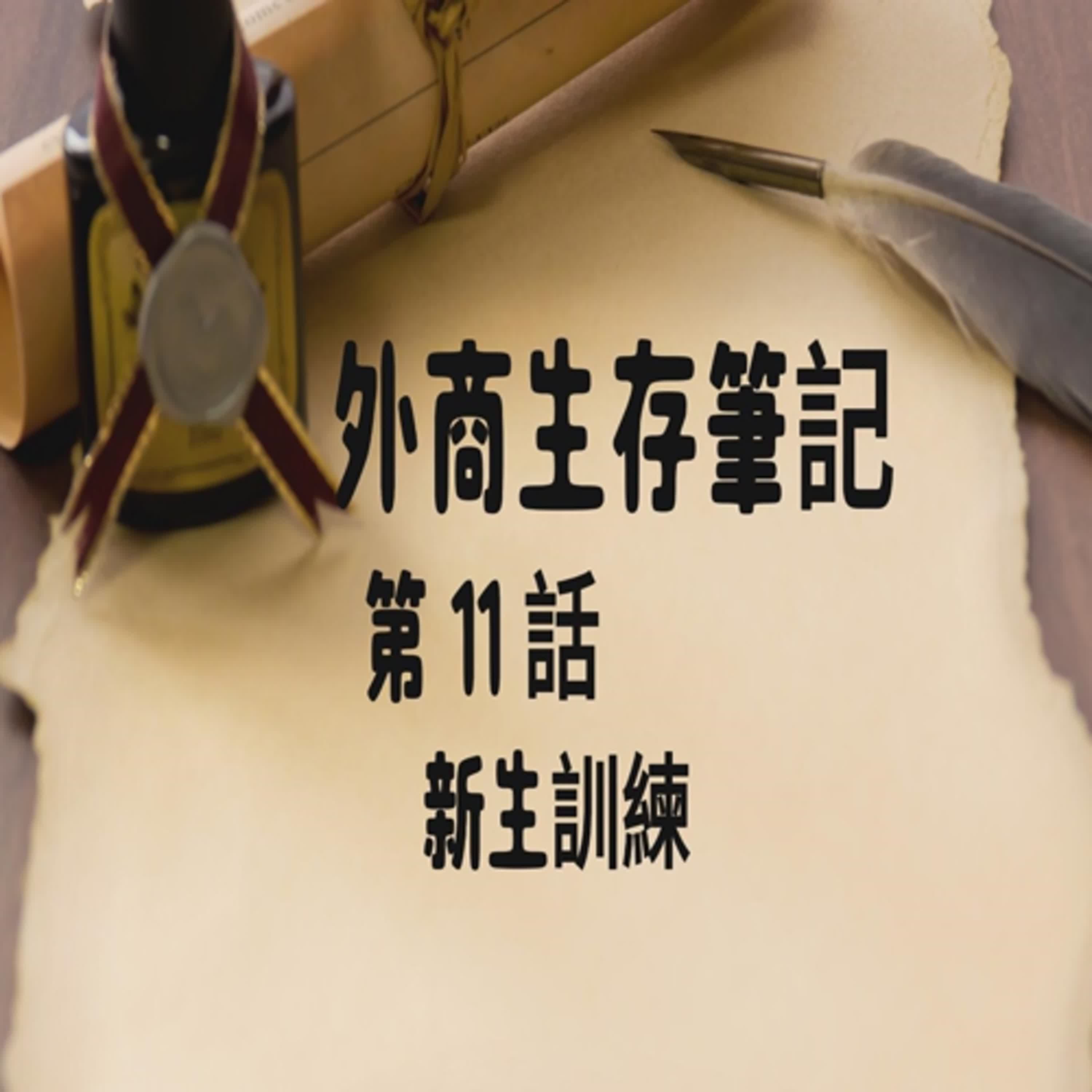 外商生存筆記 11 ：  新生訓練     #真實故事改編#