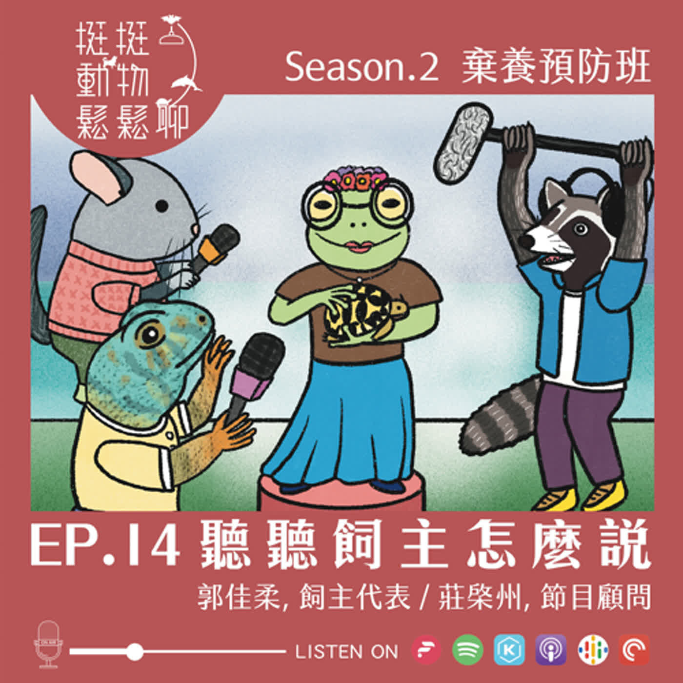 S2-EP.14 聽聽飼主怎麼說