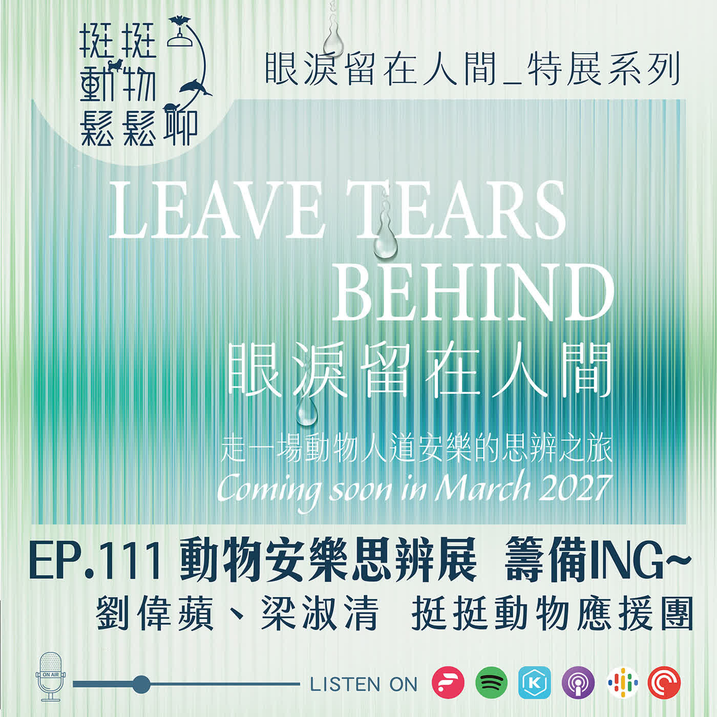 EP.111 動物安樂思辨展 籌備ing~ episode artwork