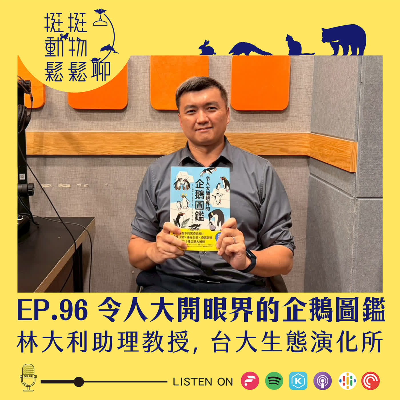 EP.96 令人大開眼界的企鵝圖鑑 episode artwork