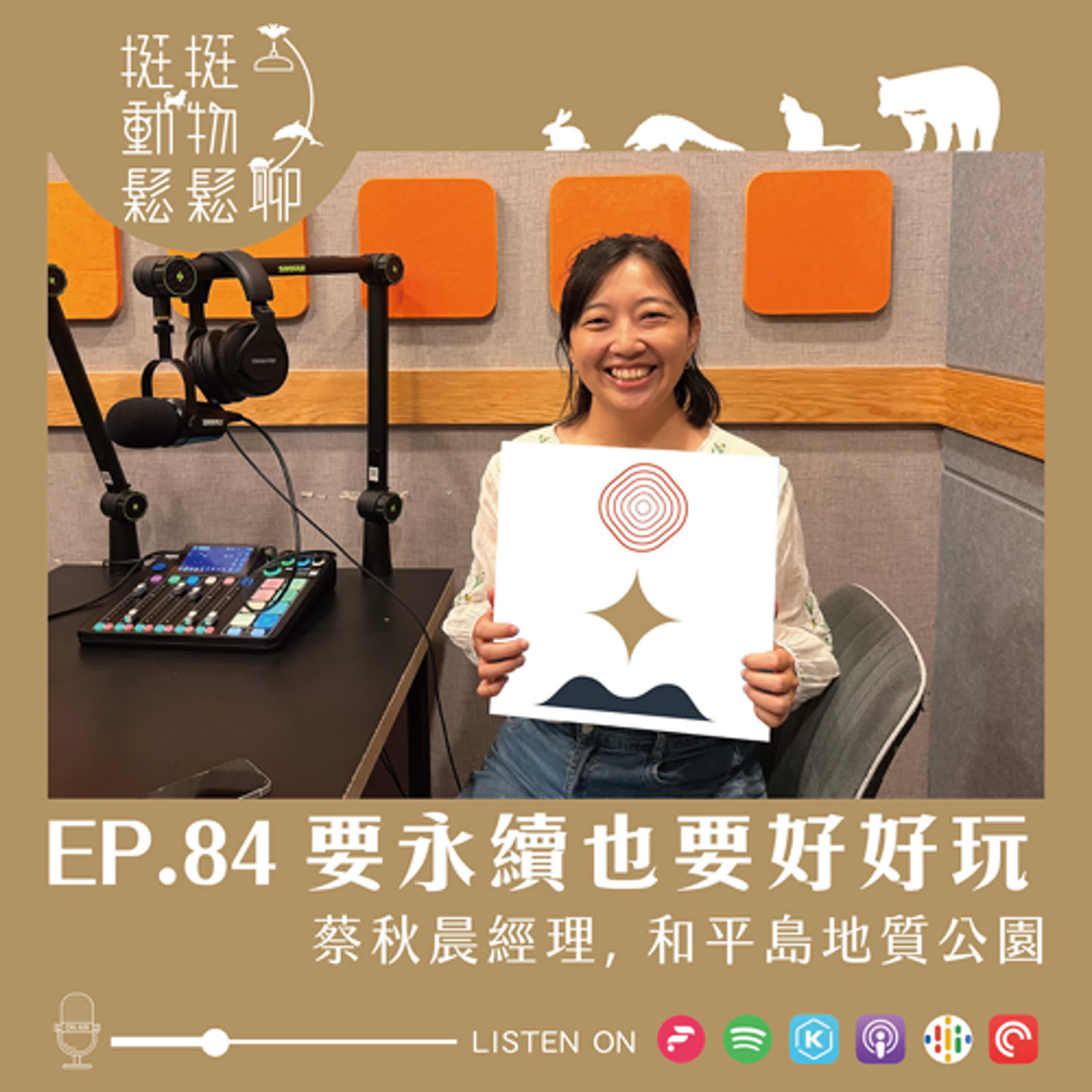 EP.84 要永續也要好好玩 episode artwork