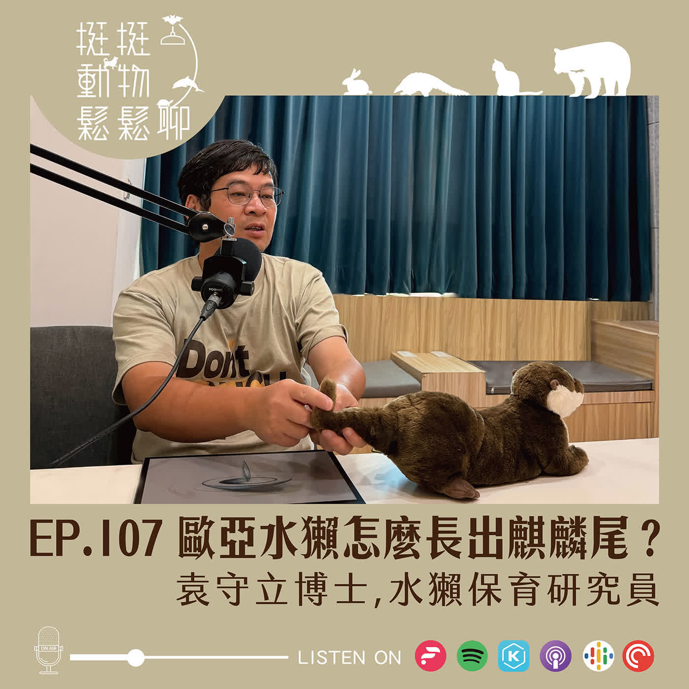 EP.107 歐亞水獺怎麼長出麒麟尾？ episode artwork