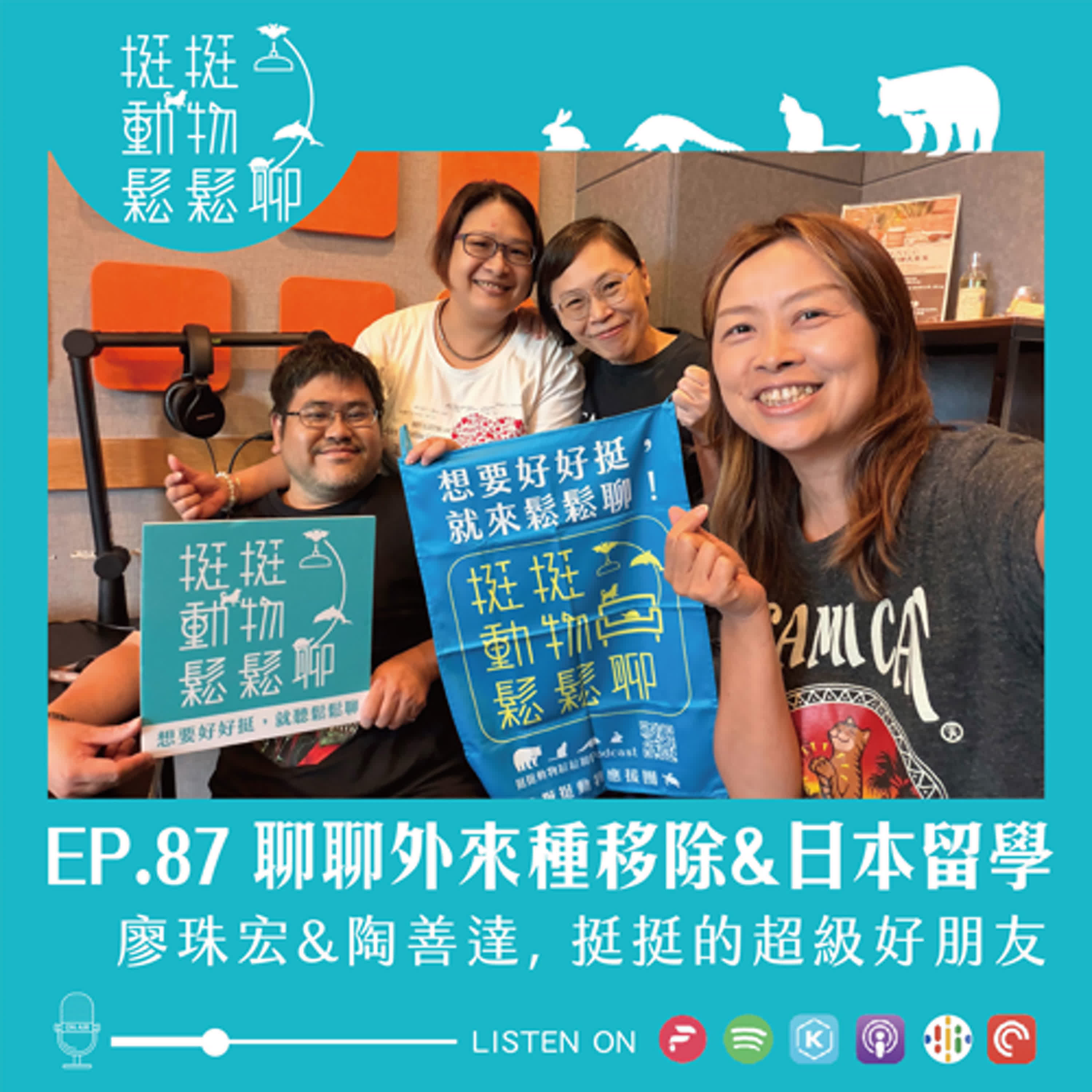 EP.87 聊聊外來種移除&日本留學 episode artwork