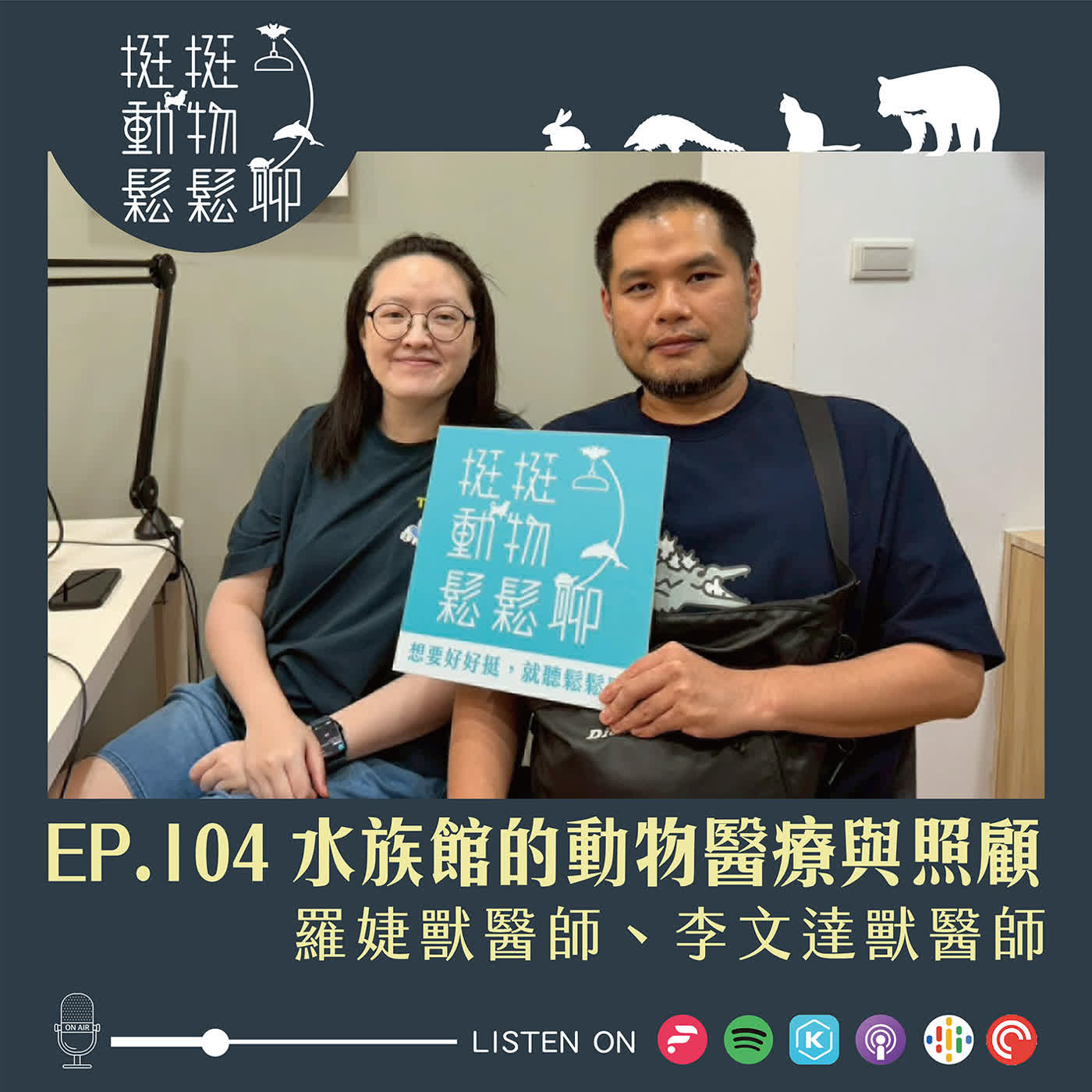 EP.104 水族館的動物醫療與照顧 episode artwork
