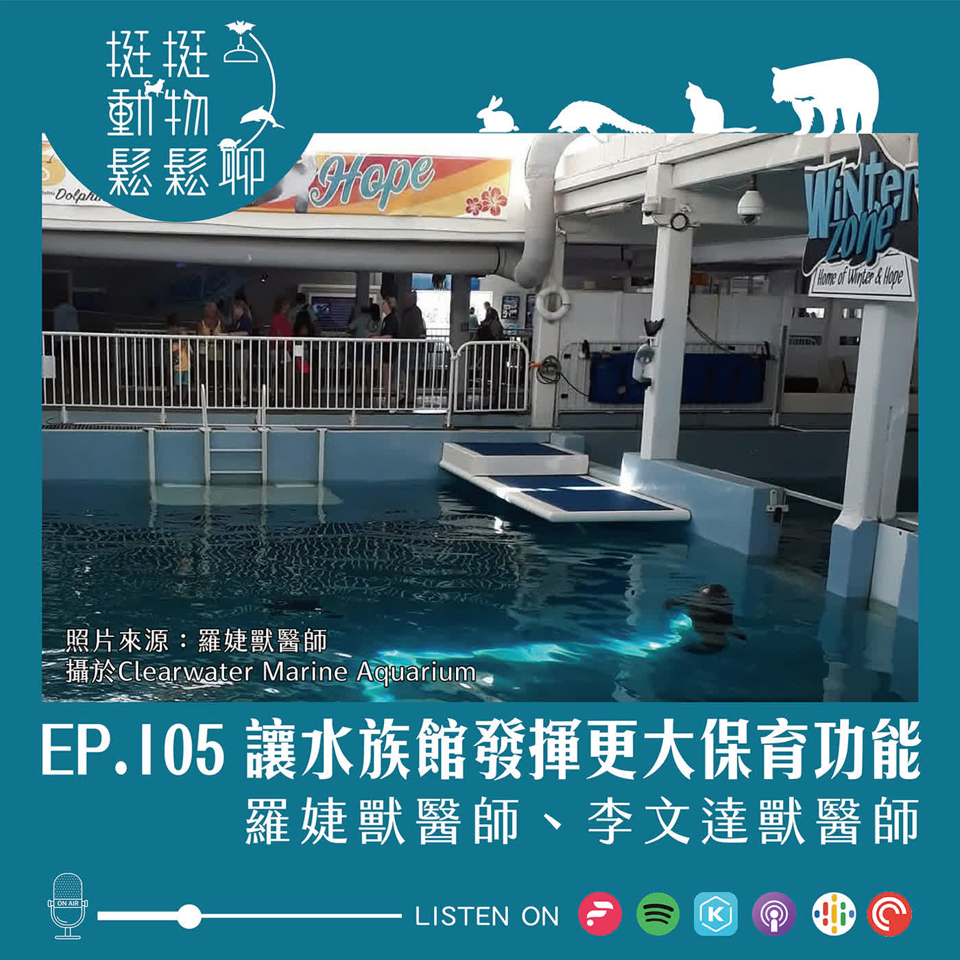 EP.105 讓水族館發揮更大保育功能 episode artwork