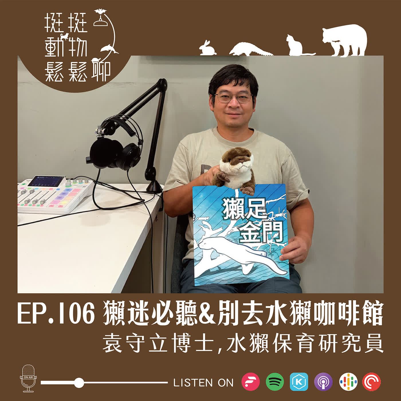 EP.106 獺迷必聽&別去水獺咖啡館 episode artwork