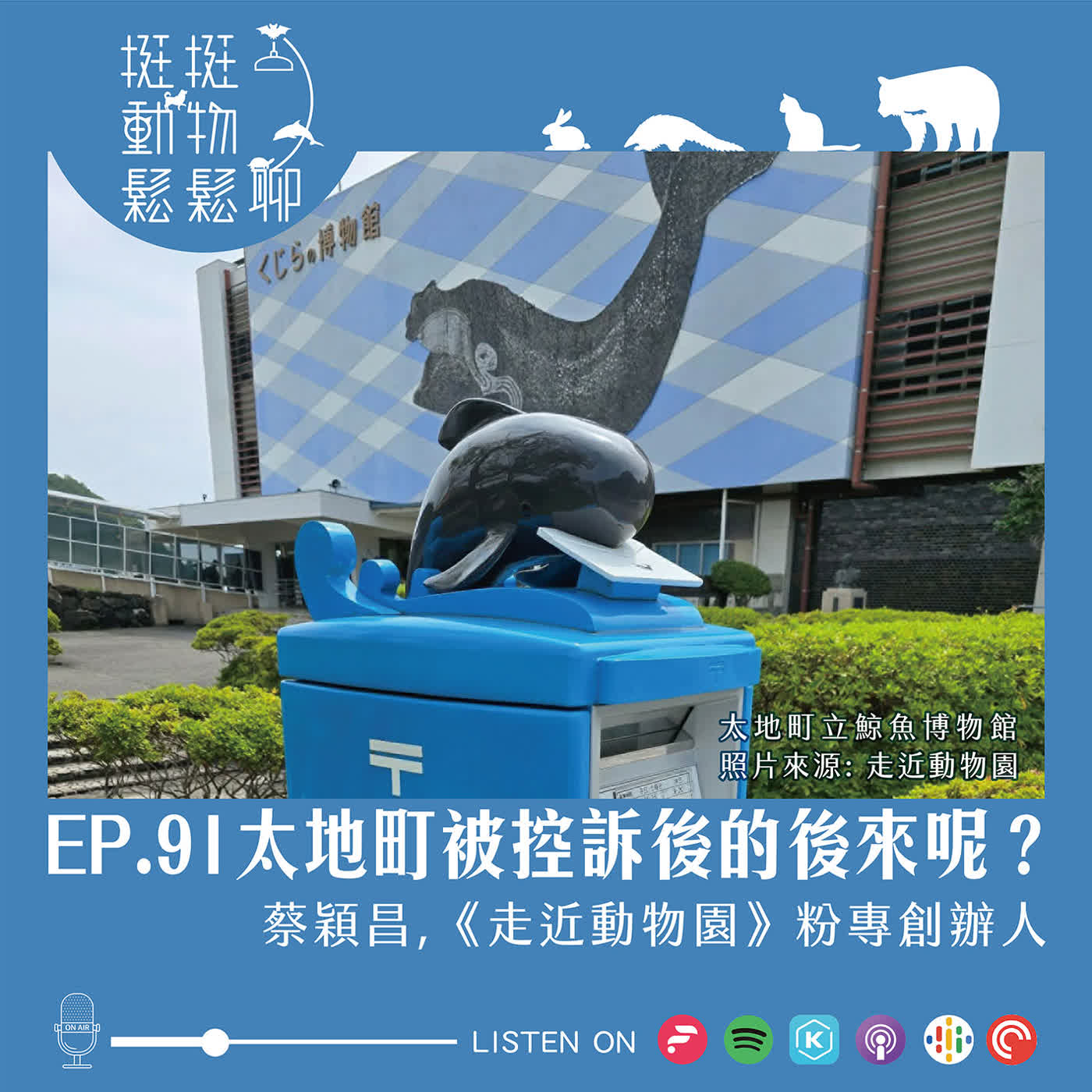 EP.91 太地町被控訴後的後來呢? episode artwork