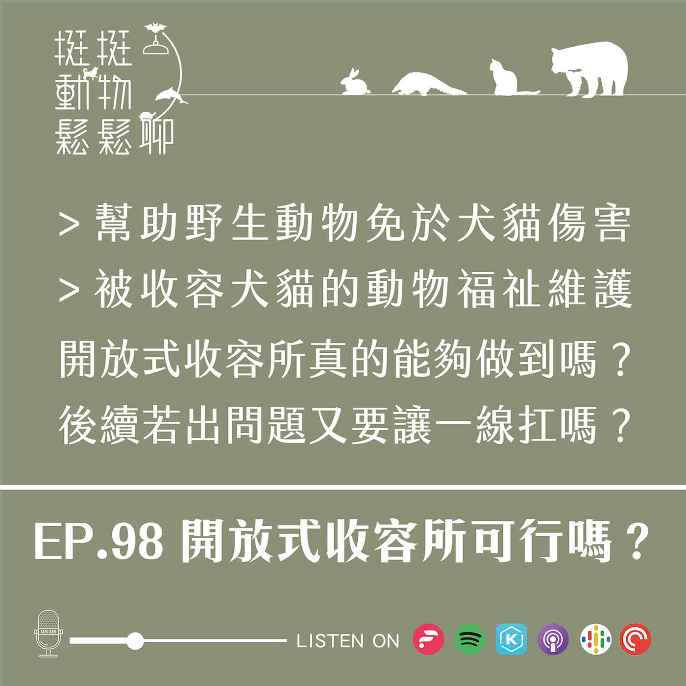 EP.98 開放式收容所可行嗎? episode artwork