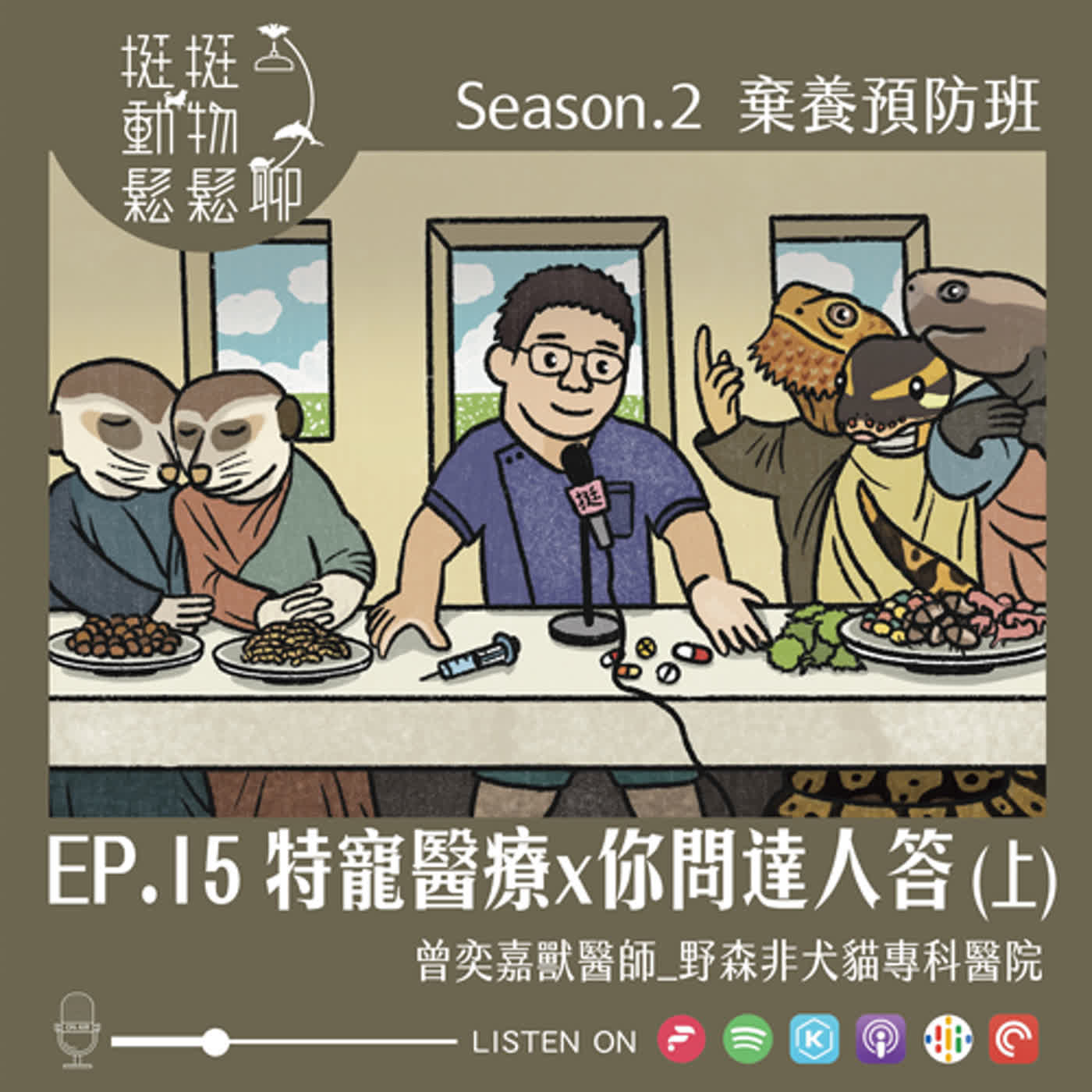 S2-EP.15 特寵醫療x你問達人答 (上)