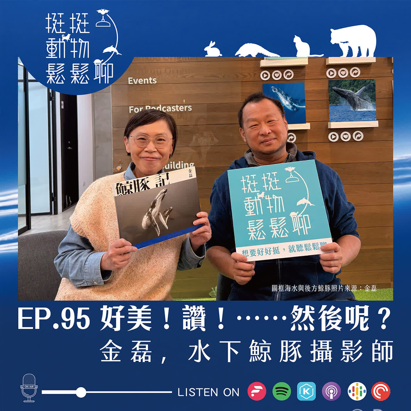 EP.95 好美!讚!……然後呢? EP.95 好美!讚!……然後呢?