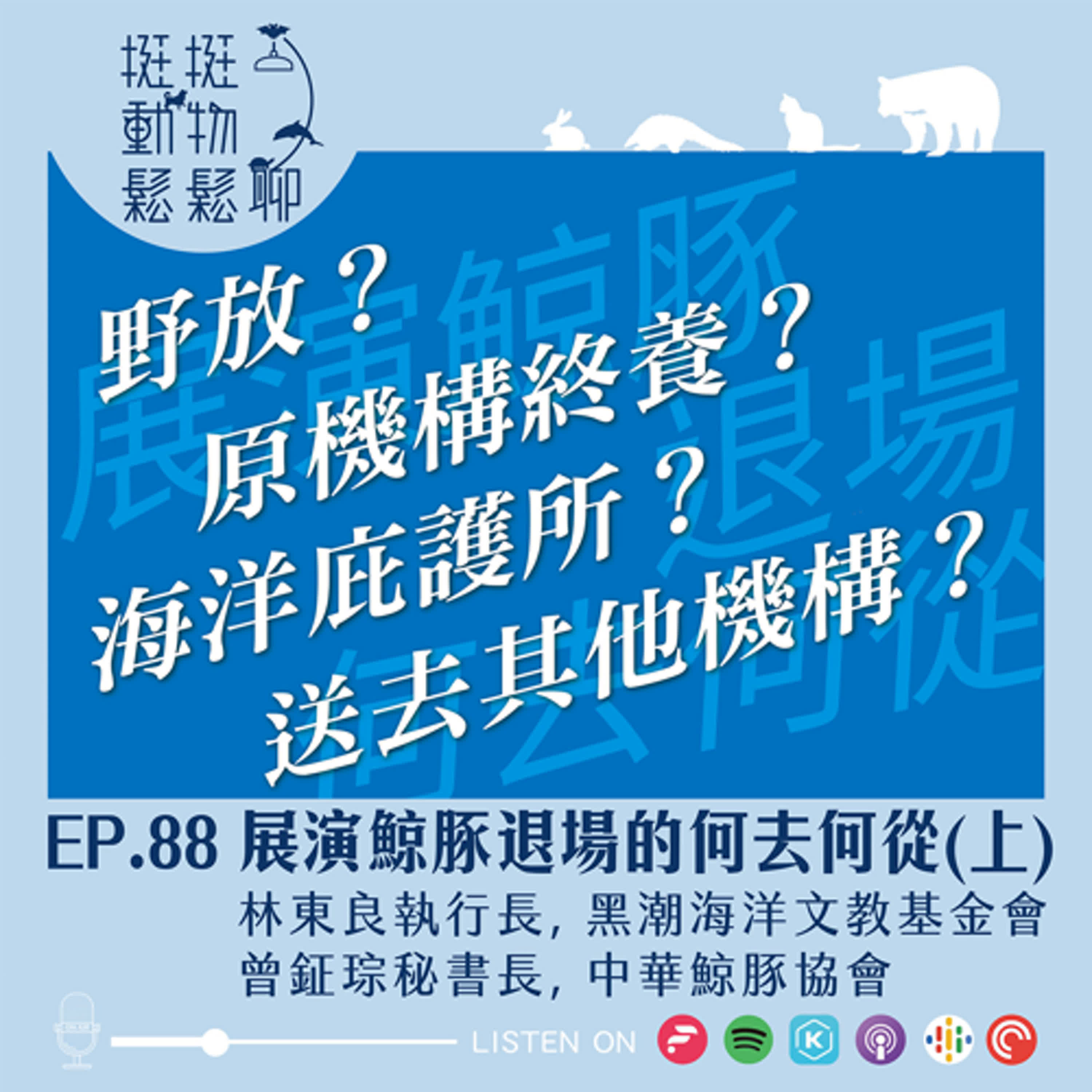 EP.88 展演鯨豚退場的何去何從(上) episode artwork