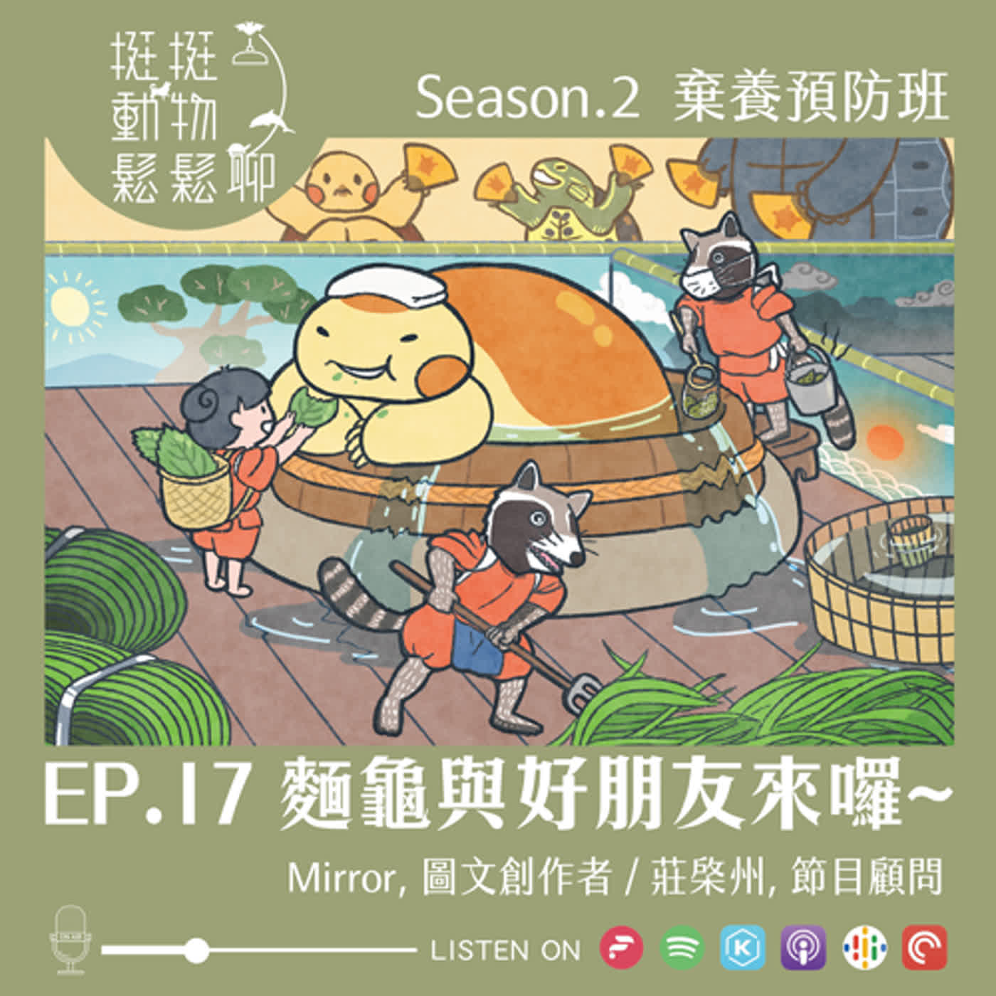 S2-EP.17 麵龜與好朋友來囉~
