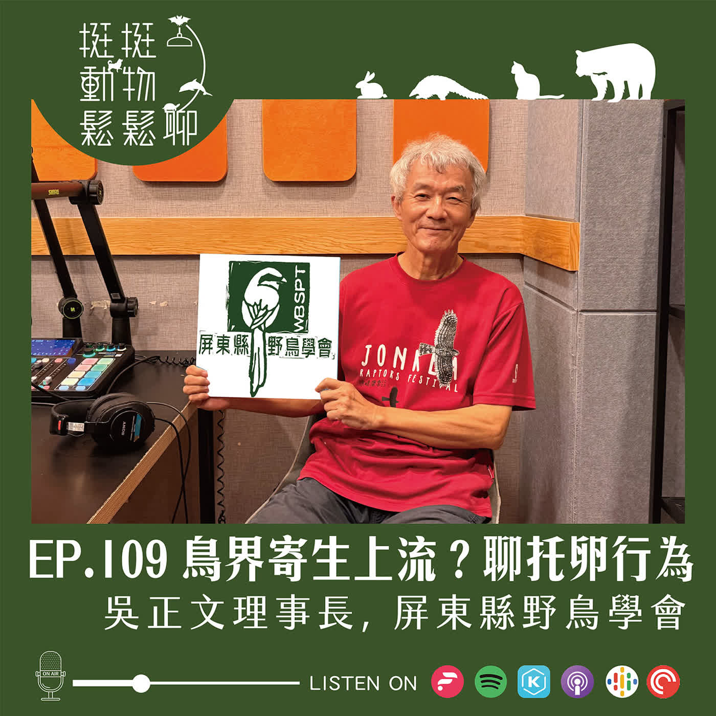 EP.109 鳥界寄生上流？聊托卵行為 episode artwork