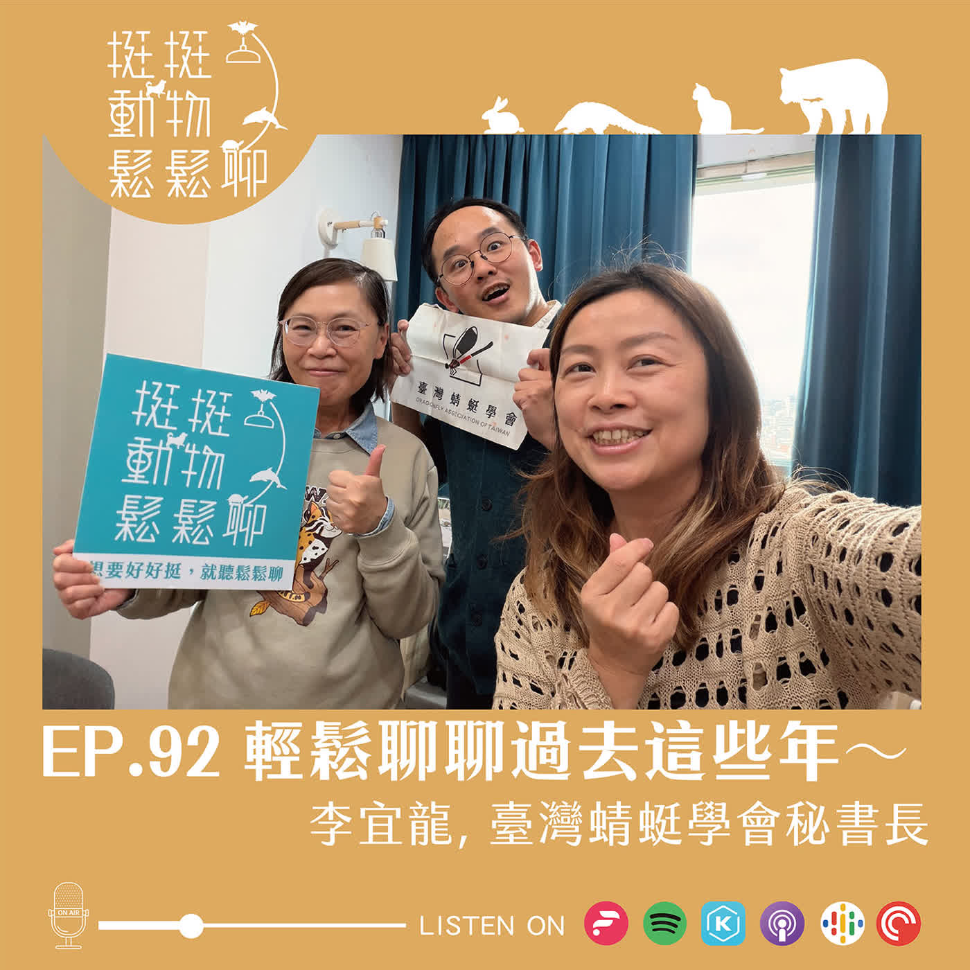 EP.92 輕鬆聊聊過去這些年~ EP.92 輕鬆聊聊過去這些年~