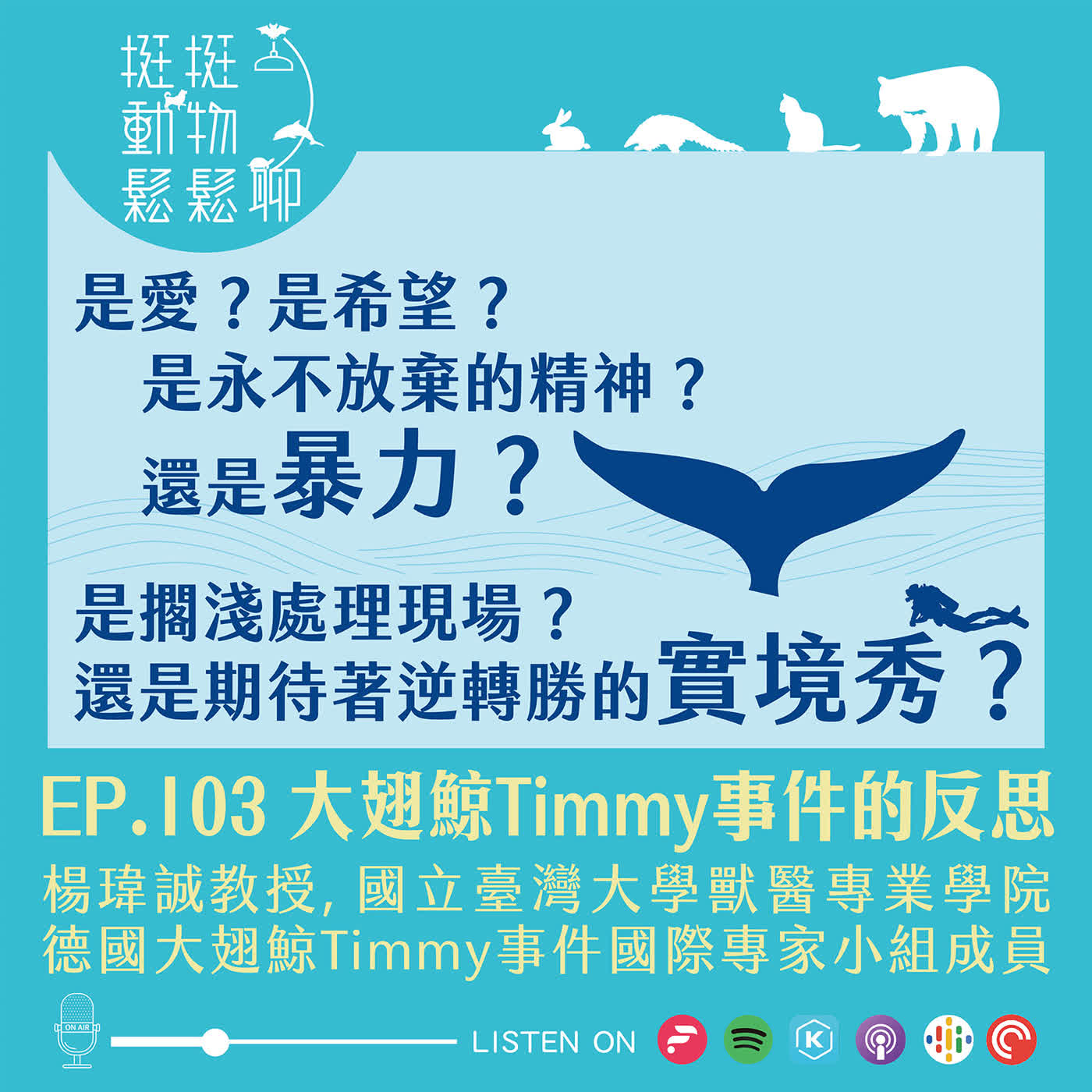 EP.103 大翅鯨Timmy事件的反思 episode artwork