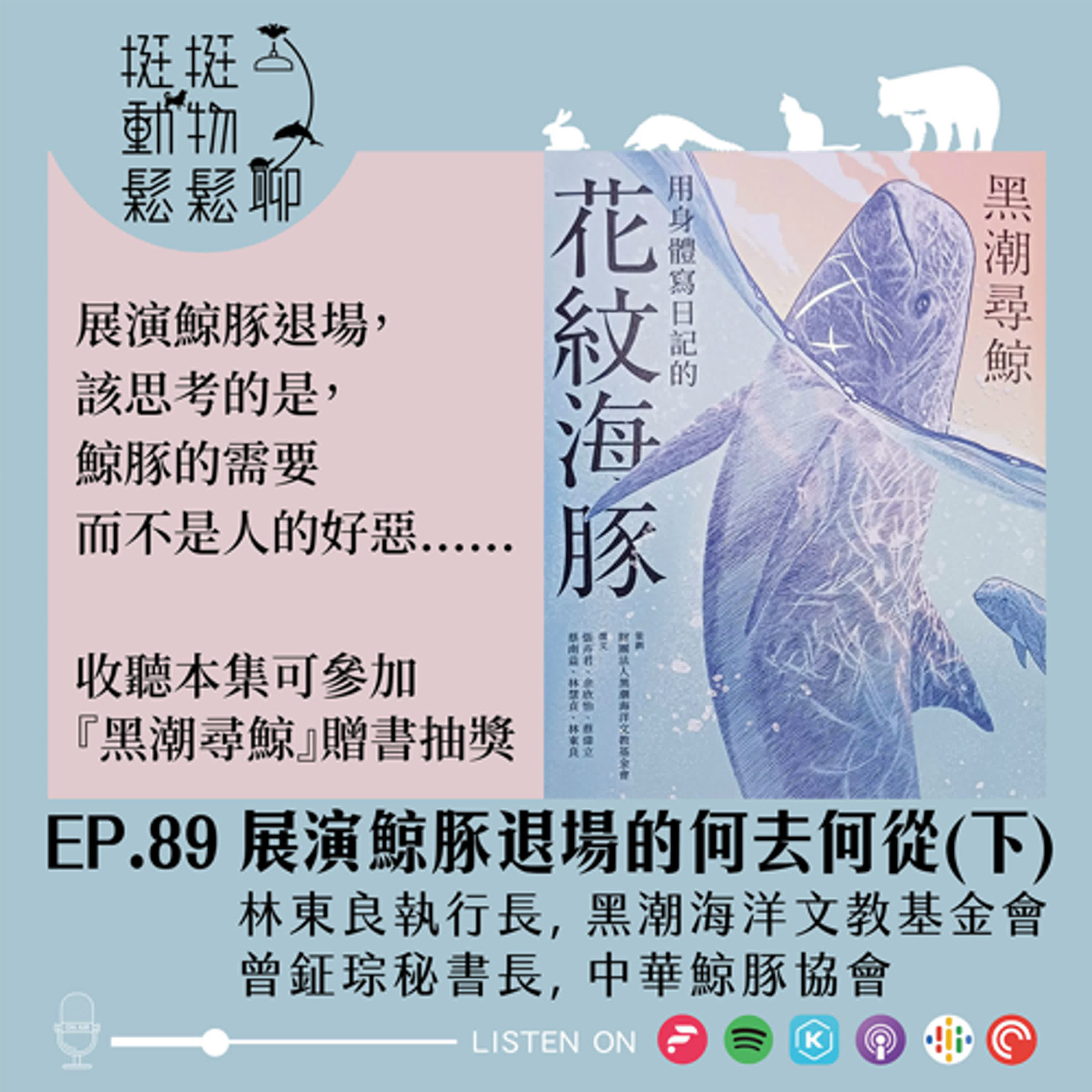 EP.89 展演鯨豚退場的何去何從(下) episode artwork
