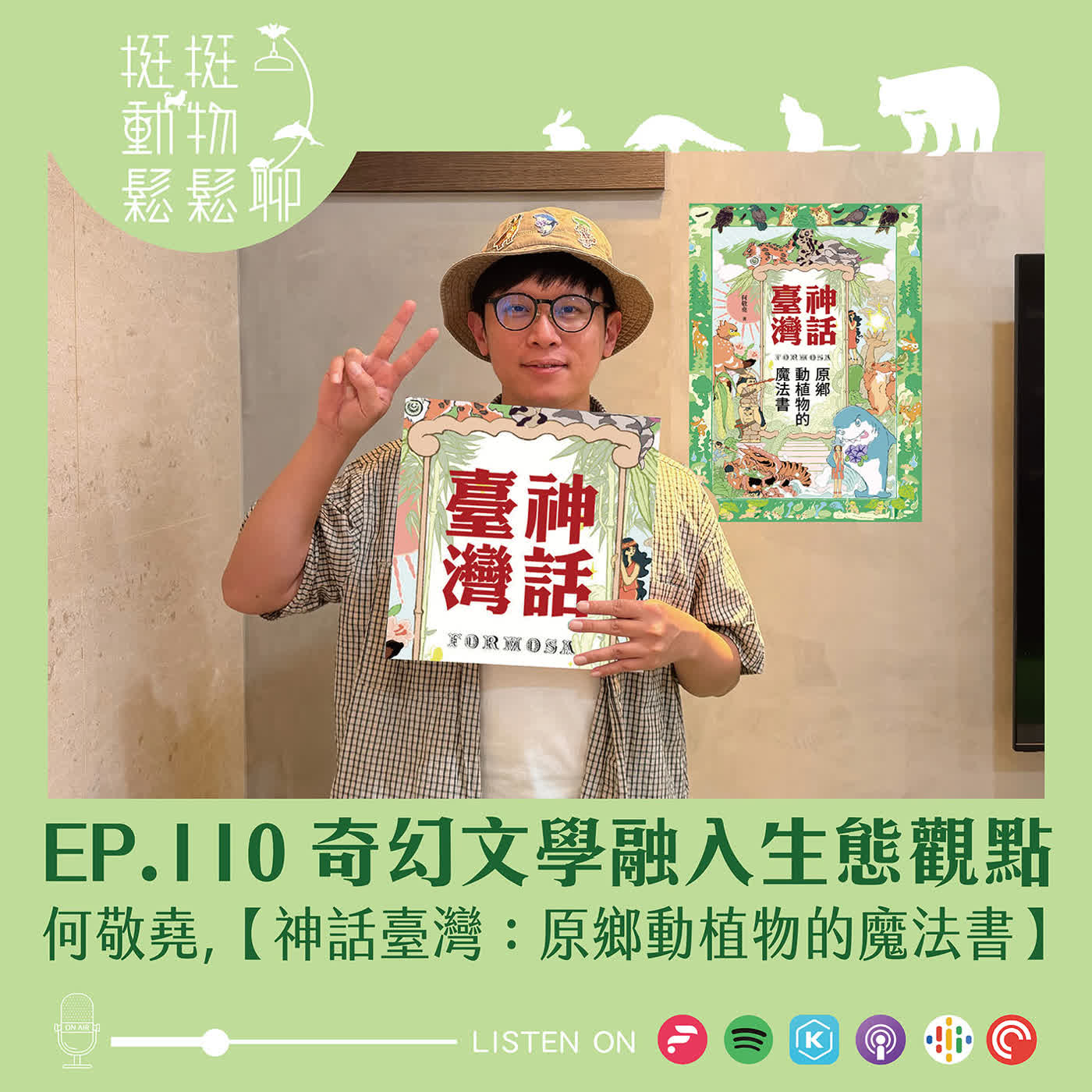 EP.110 奇幻文學融入生態觀點 episode artwork