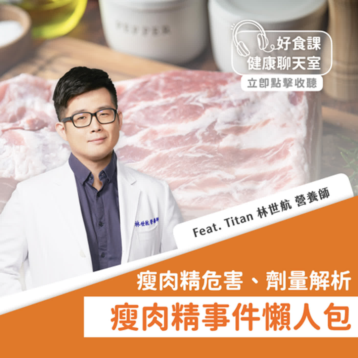 瘦肉精危害、劑量解析！瘦肉精事件懶人包 Feat.Titan營養師