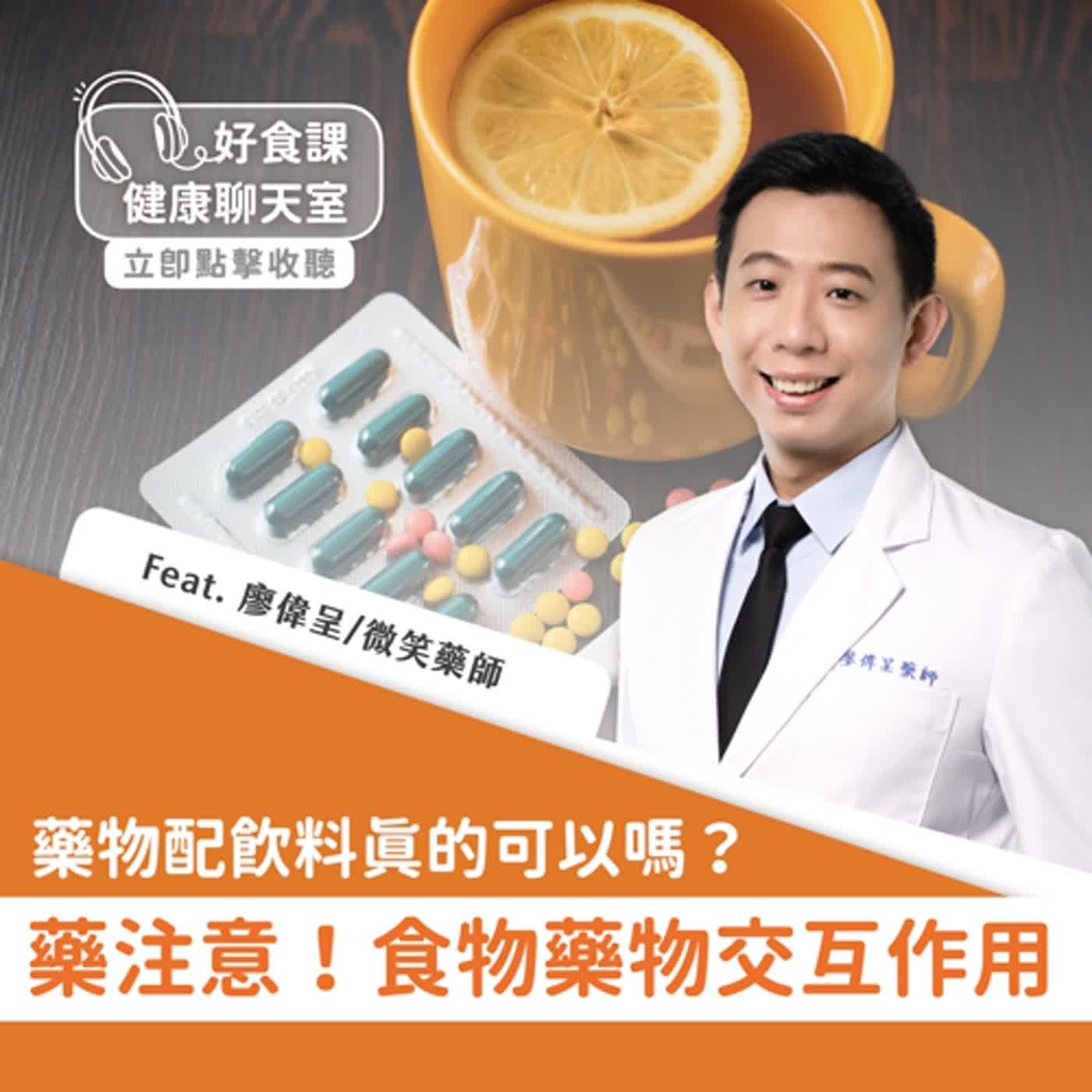 藥物配飲料真的可以嗎？食物藥物交互作用！Feat.微笑藥師廖偉呈