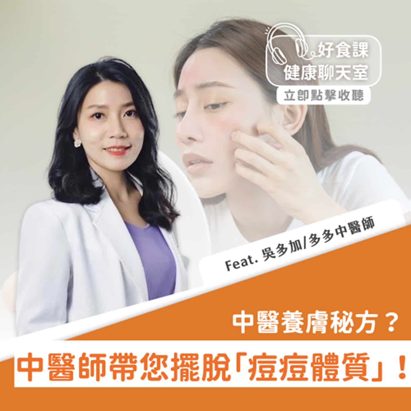 中醫師帶您擺脫「痘痘體質」！中醫養膚秘方？Feat.多多 吳多加中醫師