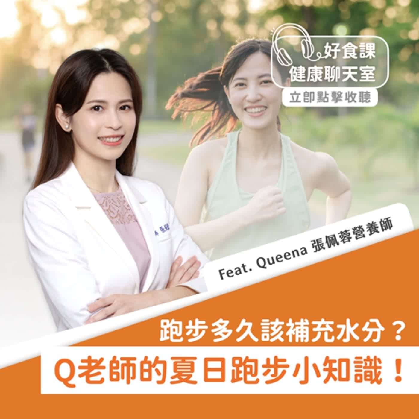 跑步多久該補充水分？Q老師的夏日跑步小知識！Feat.Queena 張佩蓉營養師