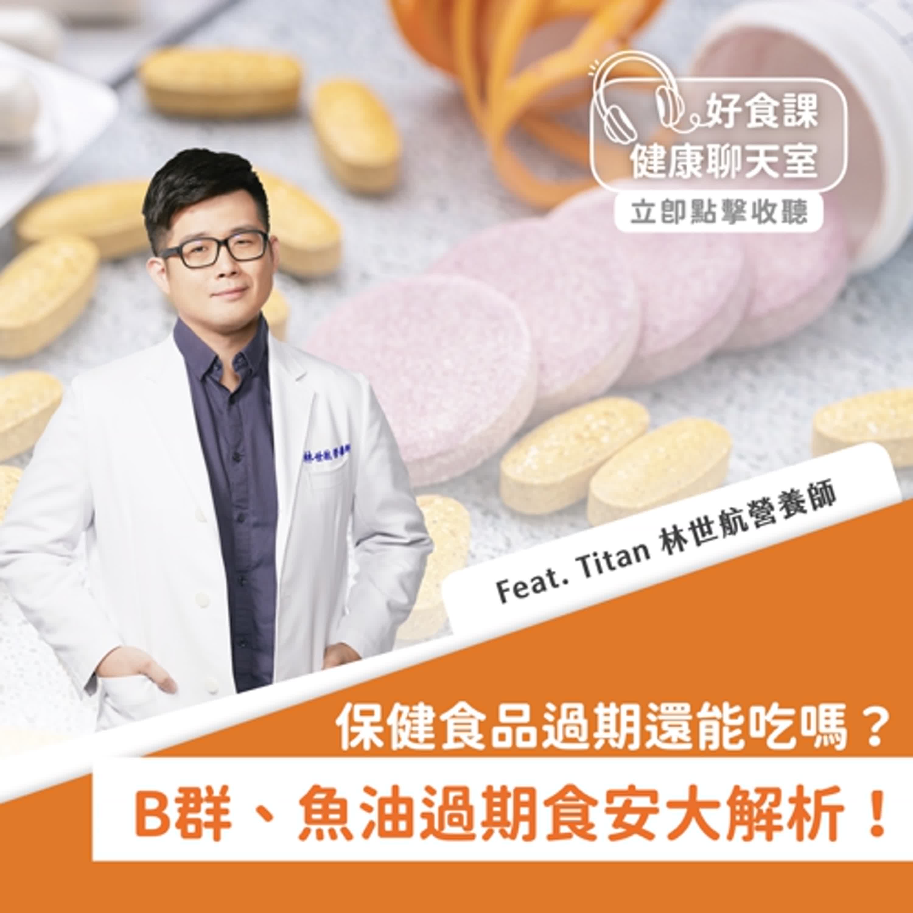 B群、魚油過期食安大解析！保健食品過期還能吃嗎？Feat.Titan 林世航營養師