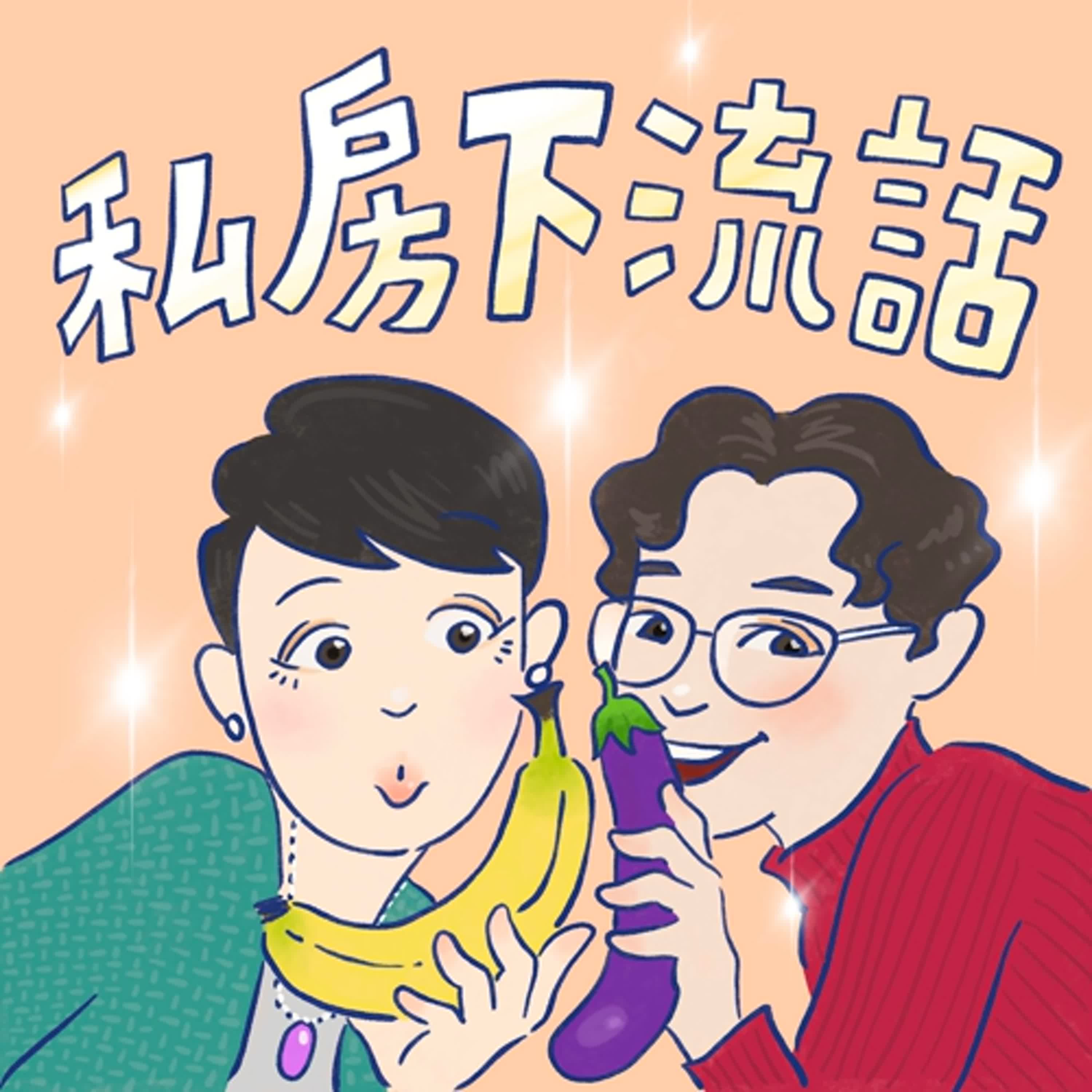 EP142 泰國現在才通過同婚？！ episode artwork