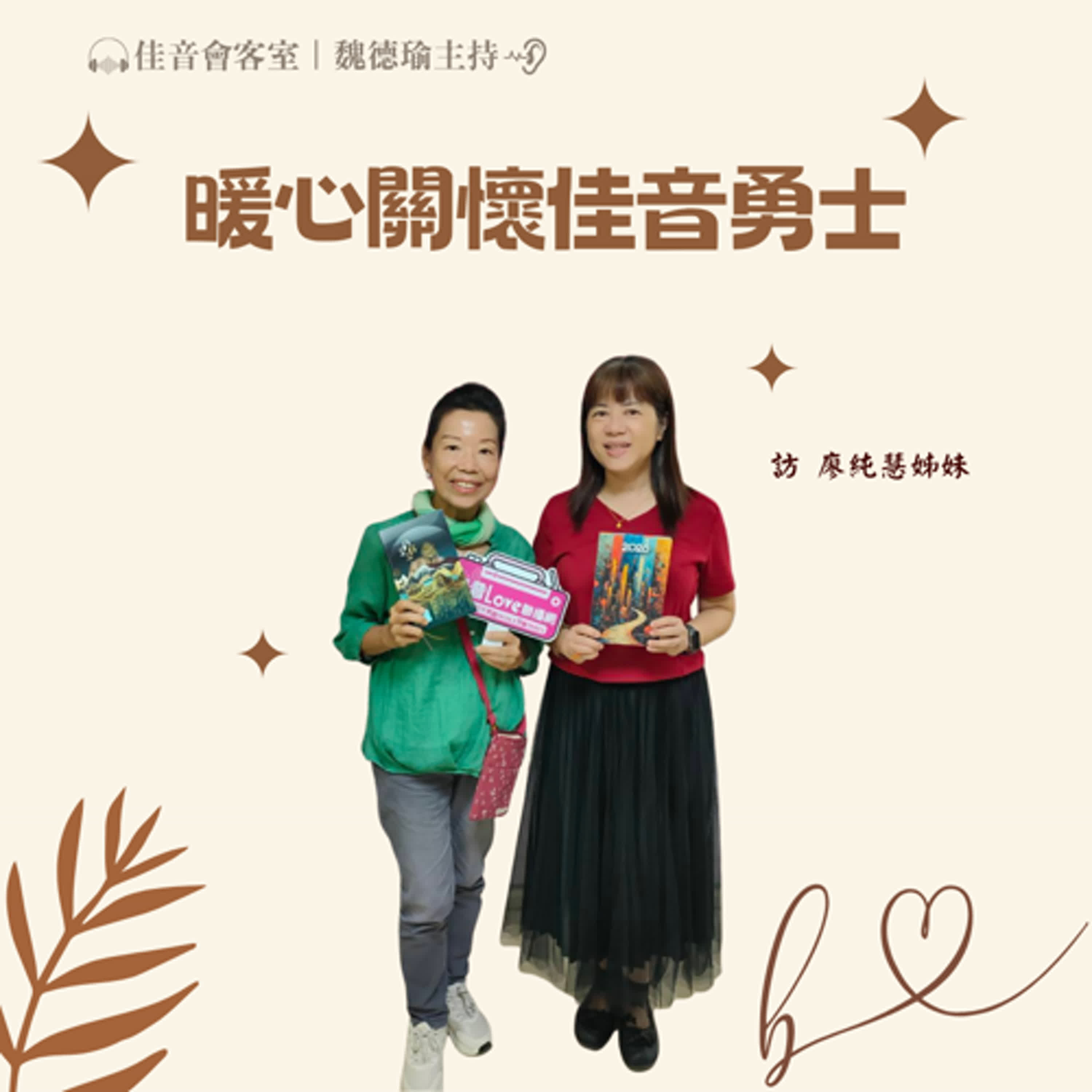 EP.208 暖心關懷佳音勇士,同心守護心靈,廣傳佳音!~訪佳音電台音樂部編審、守望關懷佳音勇士代禱者廖純慧姊妹 episode artwork