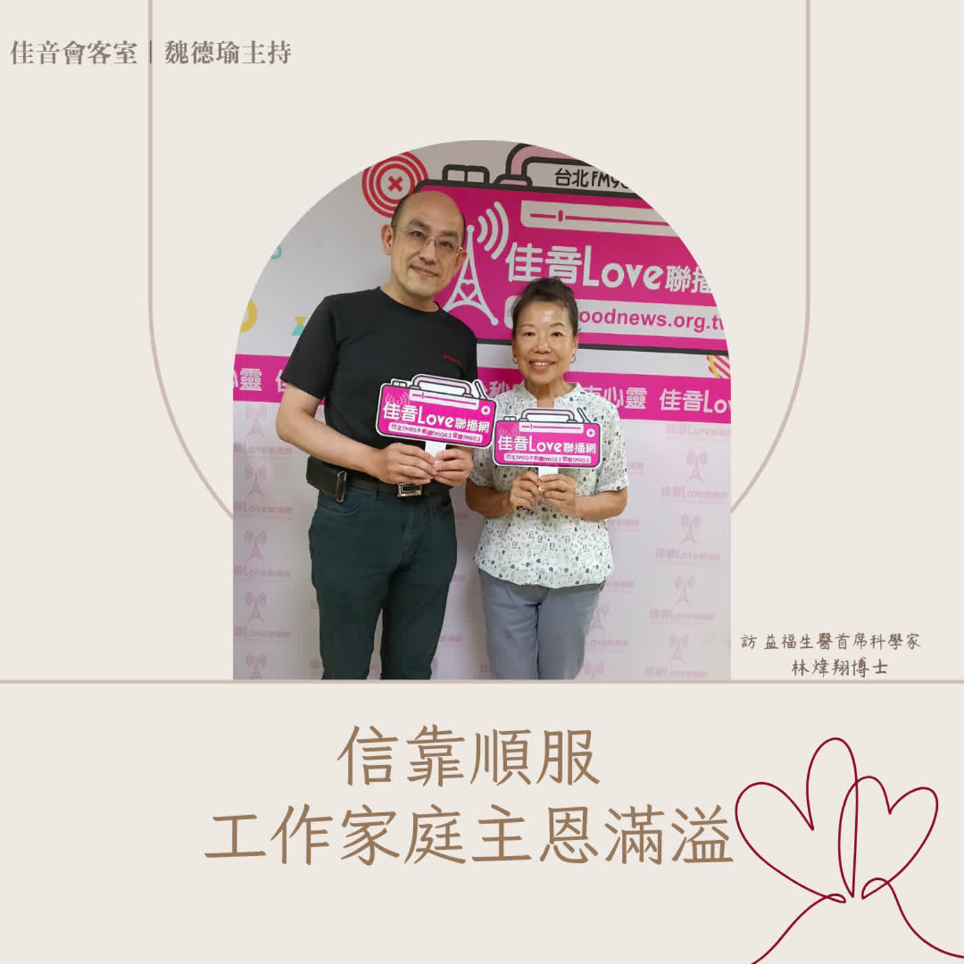EP.239 信靠順服，工作家庭主恩滿溢。踏實努力，益福生醫榮神益人~訪益福生醫首席科學家、前英國曼徹斯特大學資深研究員林煒翔博士（下集） episode artwork