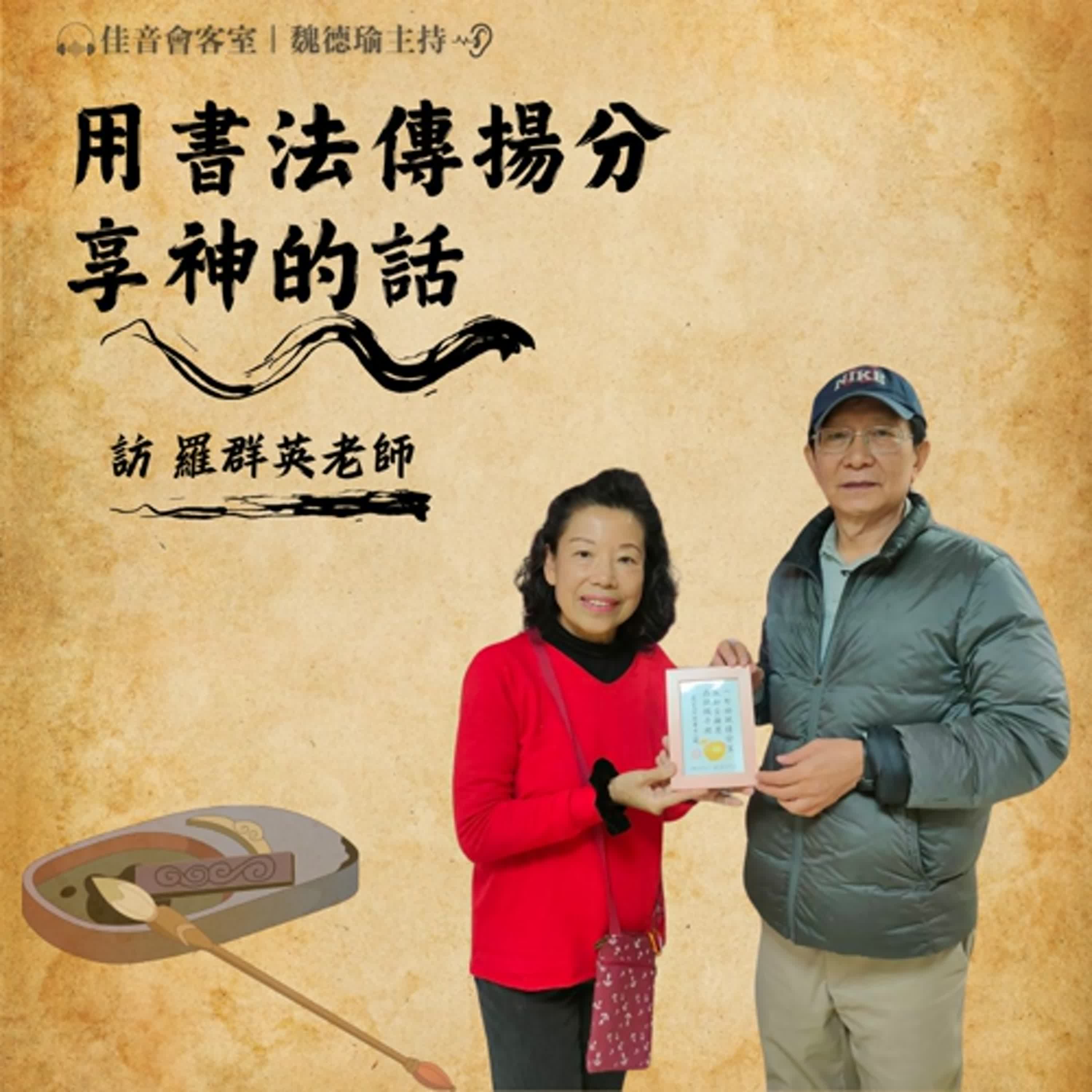EP.163 千言萬語書法神的話，用書法傳揚分享神的話~訪「書美學堂-千言萬語書法神的話分享網」創建人羅群英老師