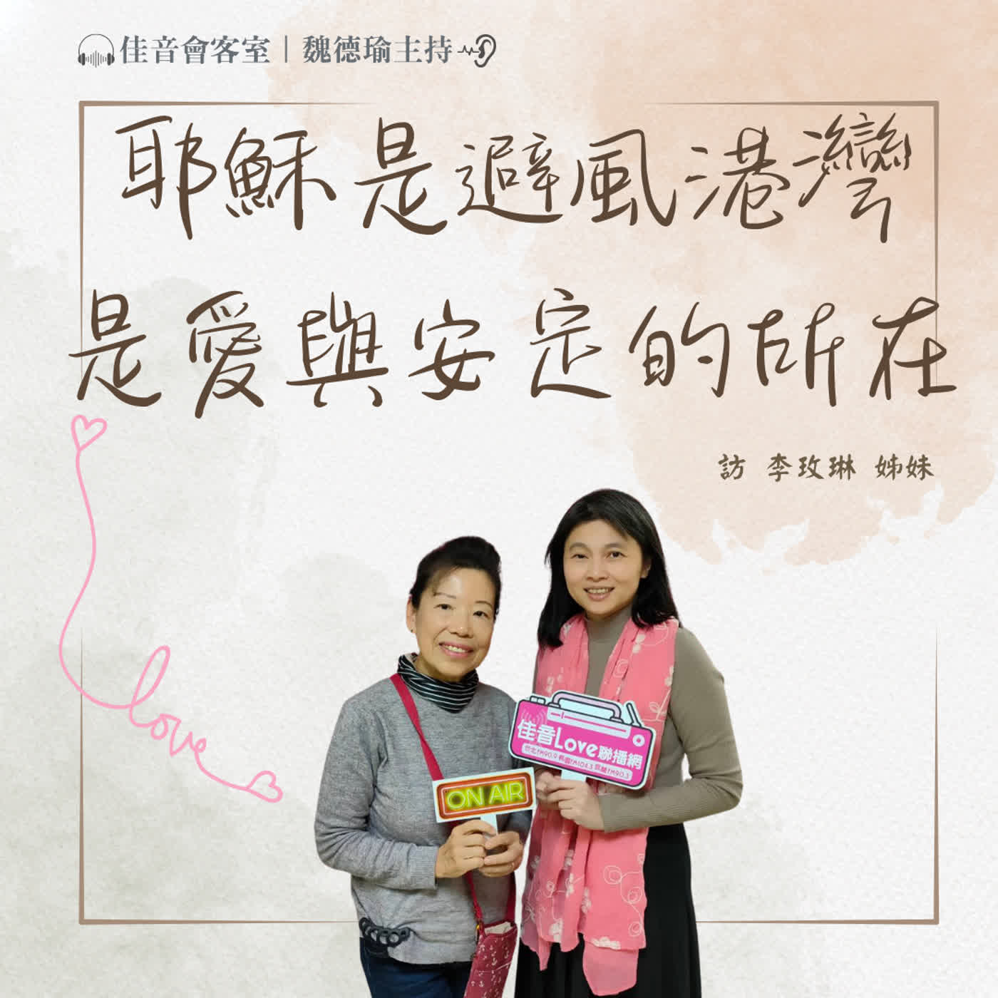 EP.218 奔波不定的人生,耶穌是避風港灣,是愛與安定的所在~訪中華福音神學院李玫琳神學生 episode artwork