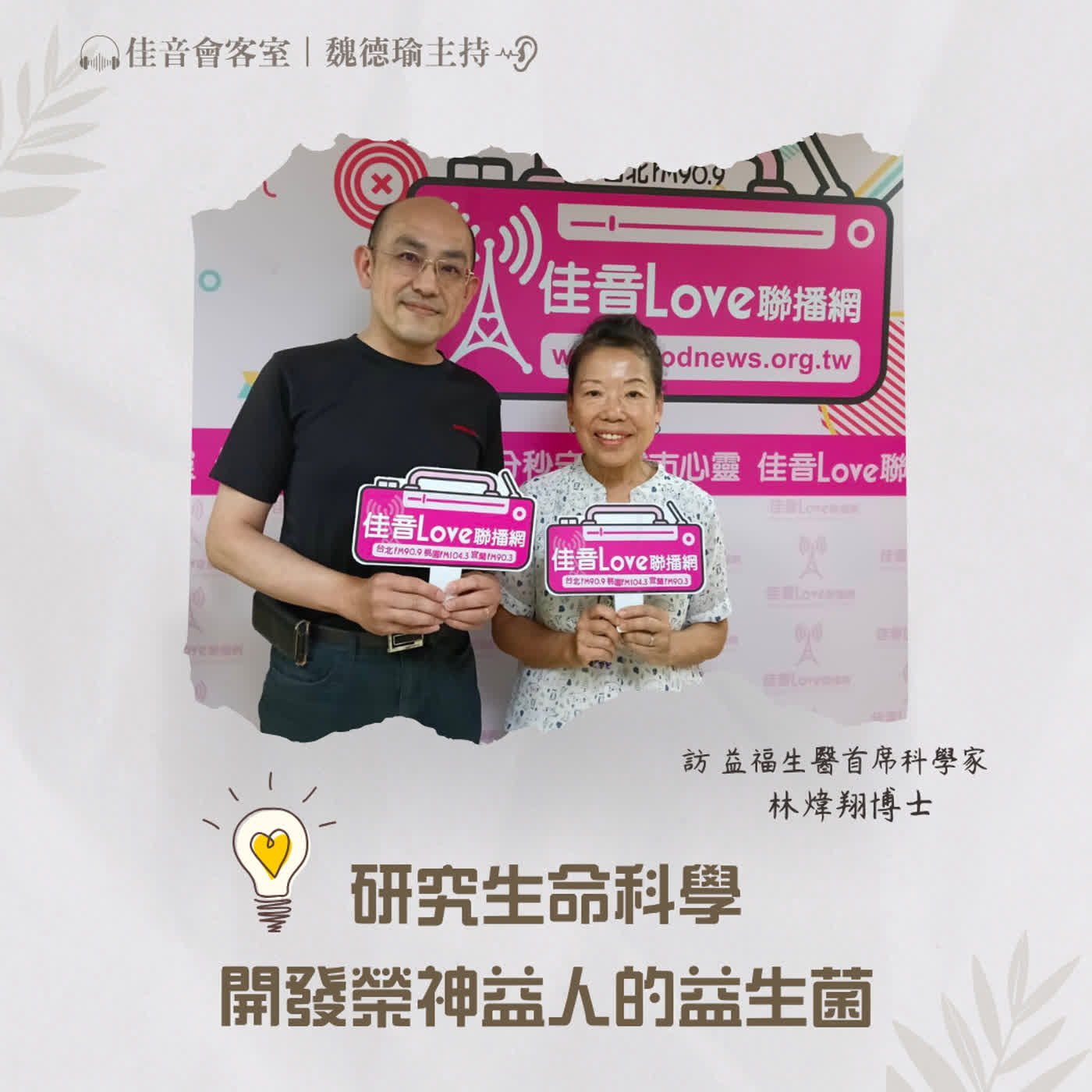 EP238. 研究生命科學，開發榮神益人的益生菌~訪益福生醫首席 科學家、前英國曼徹斯特大學資深研究員林煒翔博士(上集) episode artwork