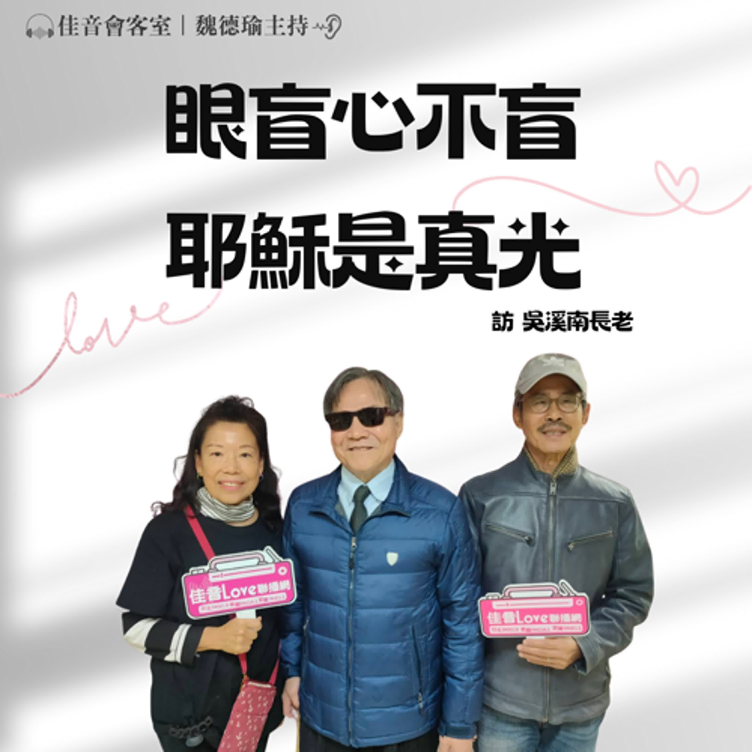 EP.210 眼盲心不盲,耶穌是真光,照亮我一生~訪盲人按摩師、 西羅亞合唱團團長、城光教會吳溪南長老 episode artwork