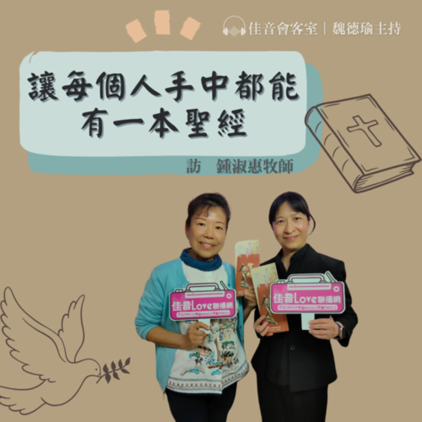 EP.121 讓每個人手中，都能有一本買得起、讀得懂、信得過的聖經~訪台灣聖經公會總幹事鍾淑惠牧師