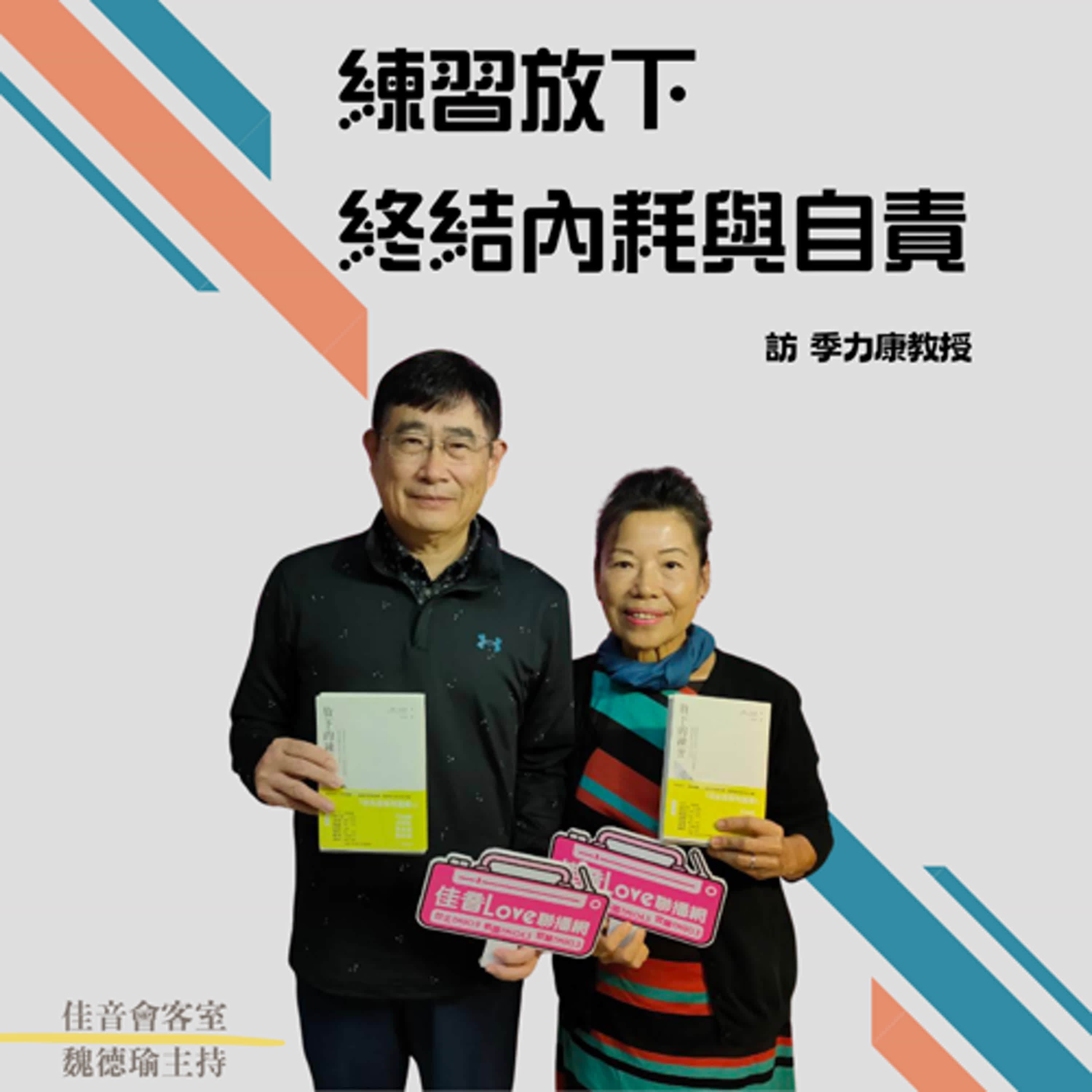 EP.205 練習放下，終結內耗與自責。學會釋懷，找回內在的平靜 安穩與自由~訪台師大特聘教授、台灣運動心理學先驅、「放下的練習」 譯者季力康教授 episode artwork
