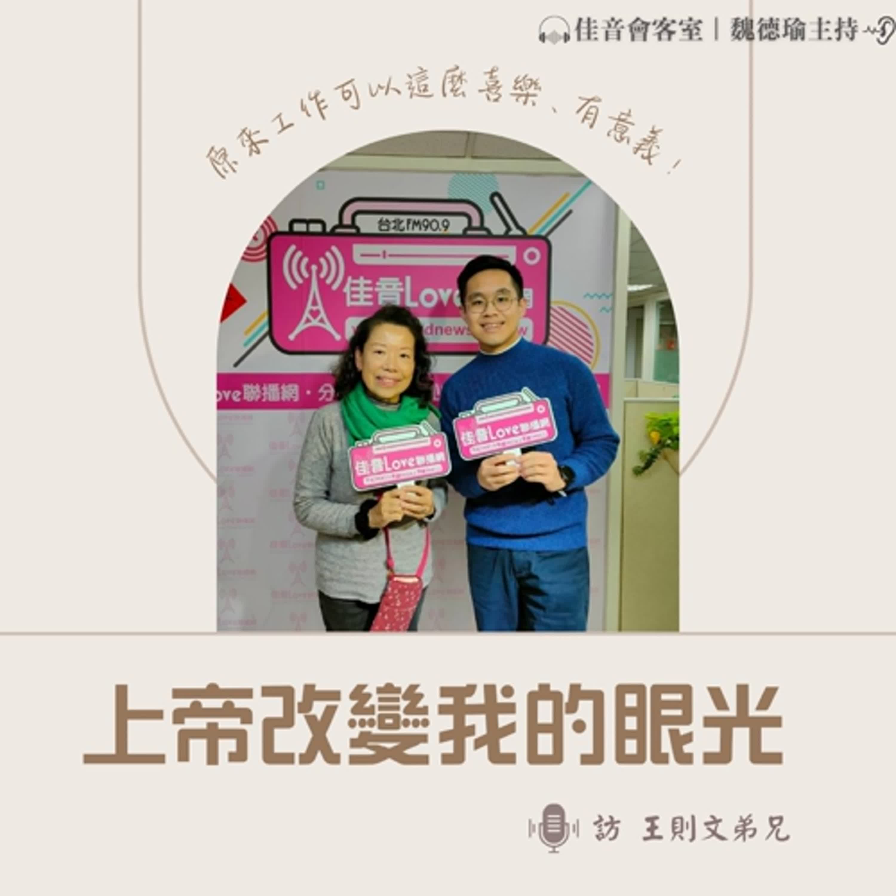 EP.164 上帝改變我的眼光，原來工作可以這麼喜樂、有意義！~訪藥師王則文弟兄