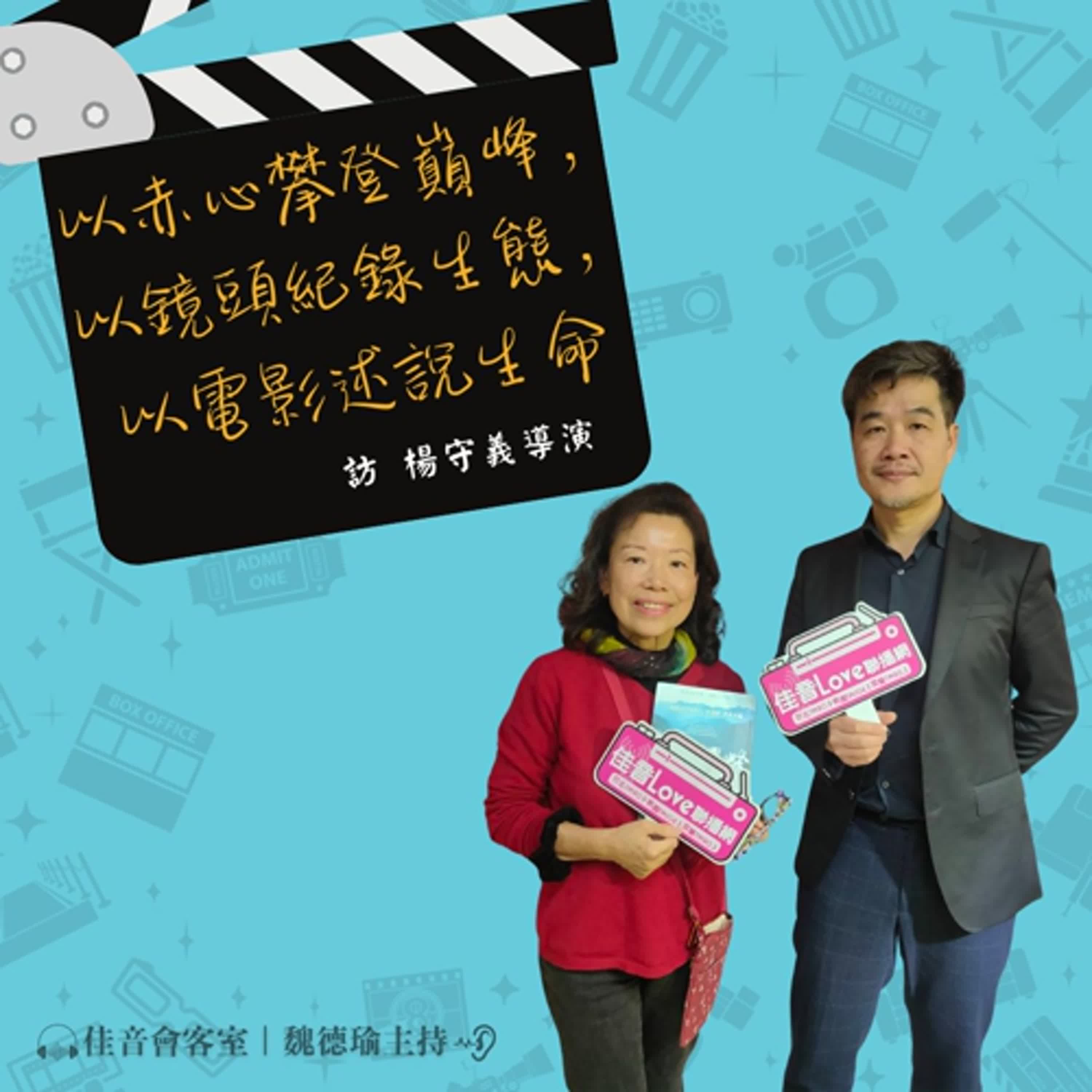 EP.169以赤心攀登巔峰，以鏡頭紀錄生態，以電影述說生命~訪金鐘導演楊守義
