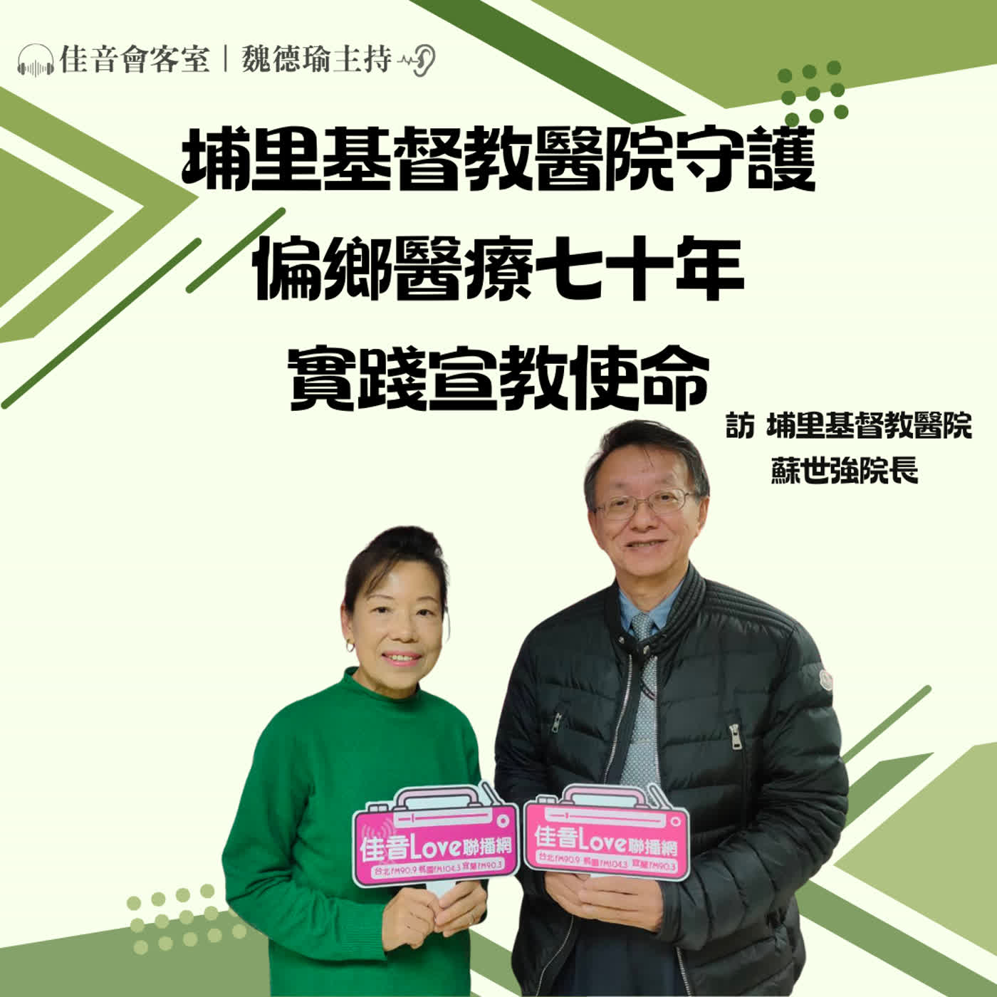 EP.211 埔里基督教醫院守護偏鄉醫療七十年,實踐偏鄉醫療宣 教使命~訪埔里基督教醫院蘇世強院長 episode artwork