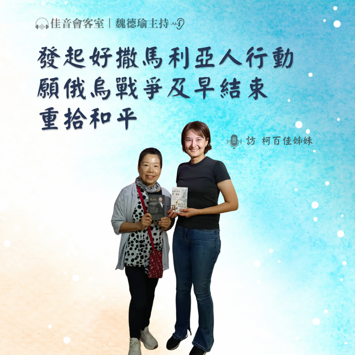 EP.230 發起好撒馬利亞人行動,願俄烏戰爭及早結束,重拾和平。 episode artwork
