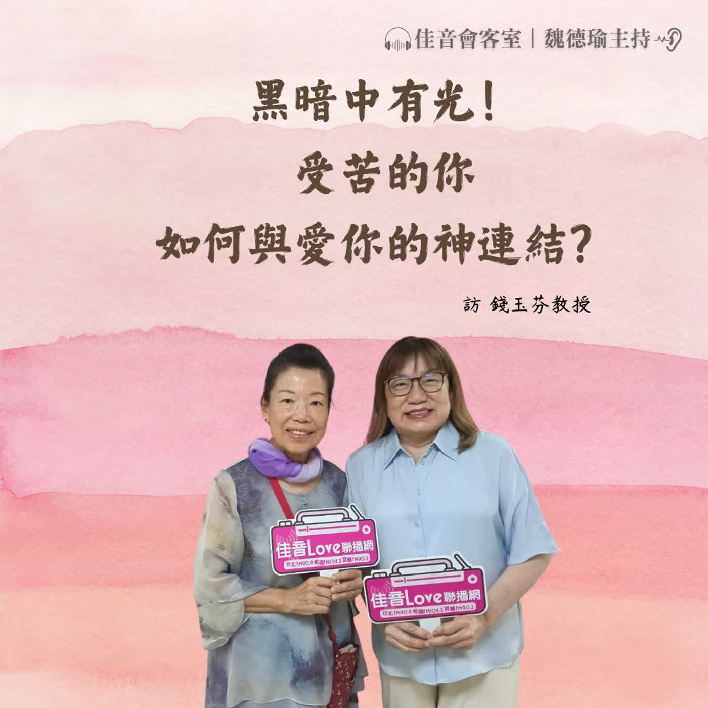 EP234.黑暗中有光!受苦的你如何與愛你的神連結?~訪中華基督教童年經驗與全人整合協會創辦人、靈糧神學院牧靈諮商科主任錢玉芬教授 episode artwork